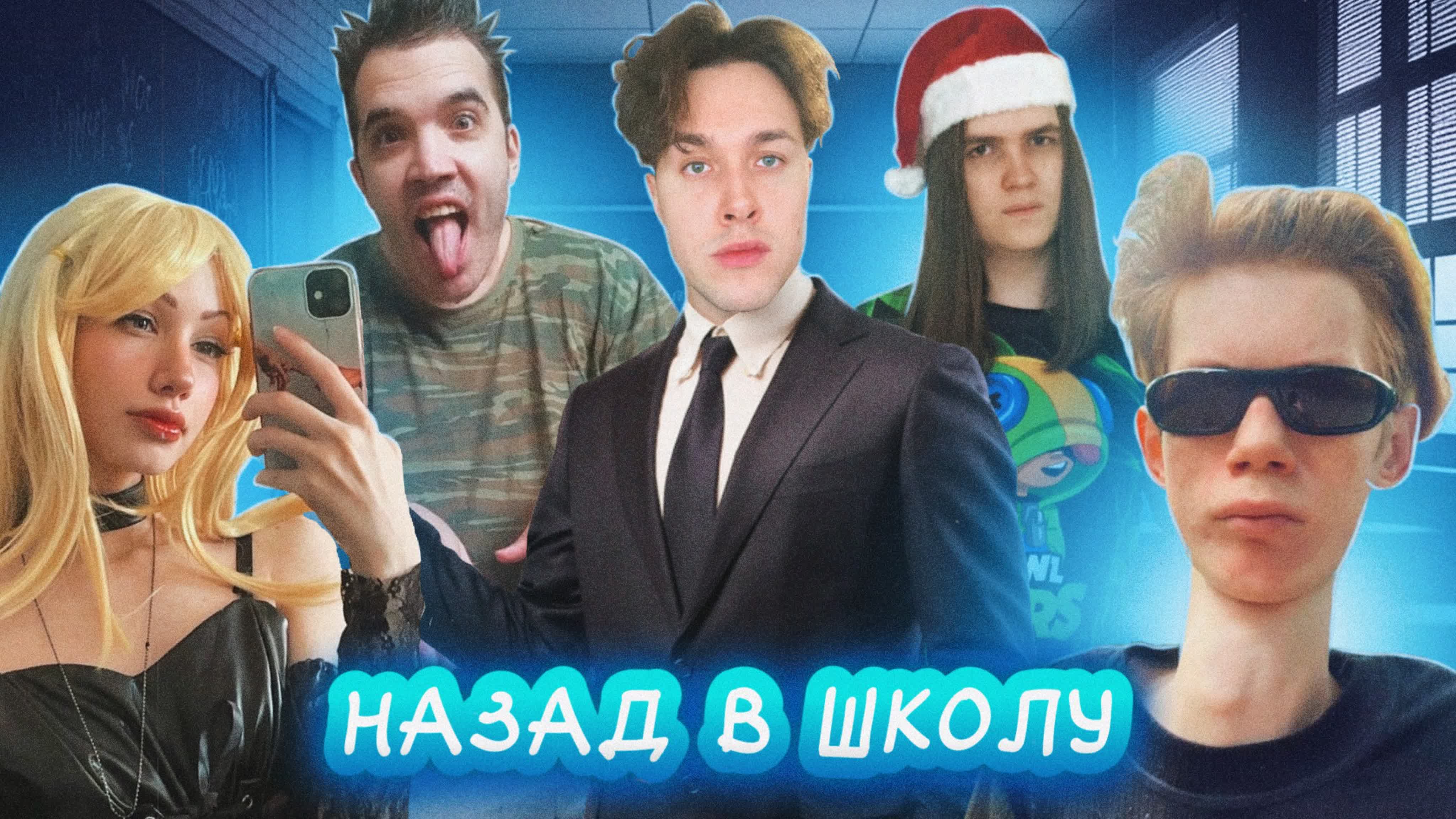 ШОУ "НАЗАД В ШКОЛУ"