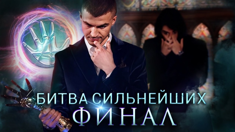 Экстрасенсы. Битва сильнейших.