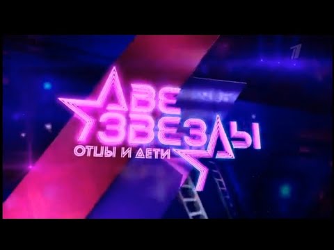 Шоу «Две звезды. Отцы и дети». Дуэты.