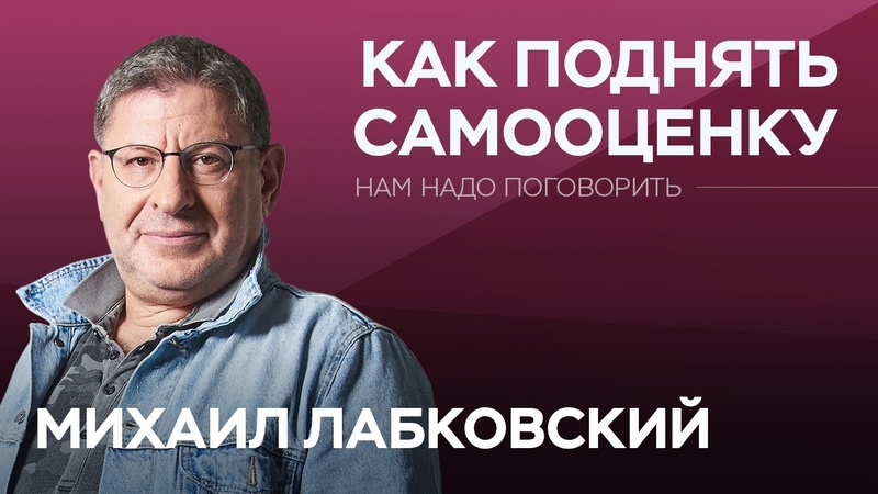 Михаил Лабковский - психолог (17 июня 1961 г. р.).