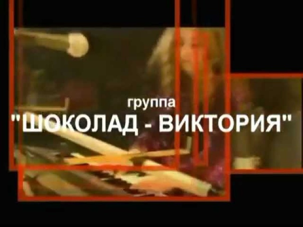 "Шоколад-Виктория"- Сергей Хижняк (8 мая 1986 г.р.).