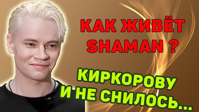 Ярослав Дронов - SHAMAN (22 ноября 1991 г. р.).