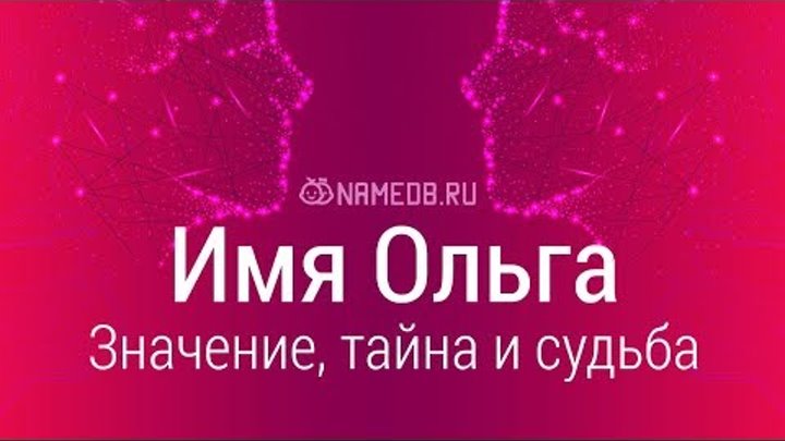 Значение имён.