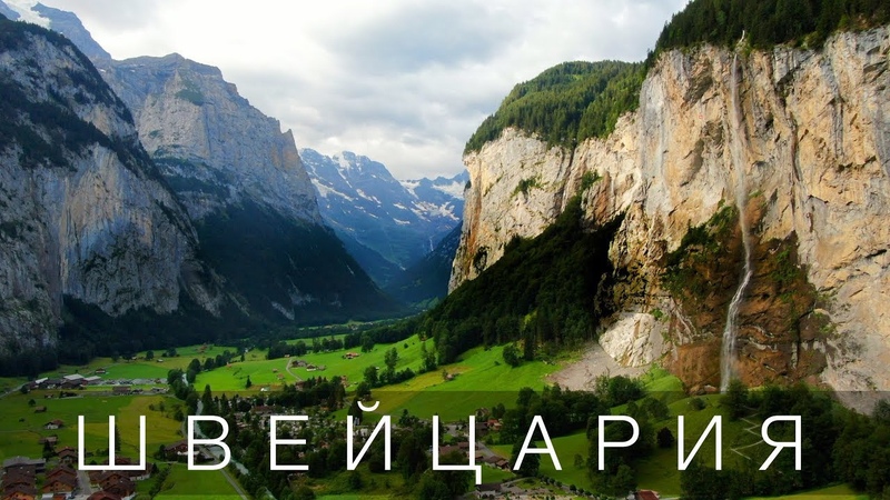 Швейцария.