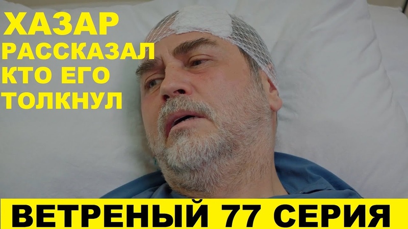 ВЕТРЕНЫЙ