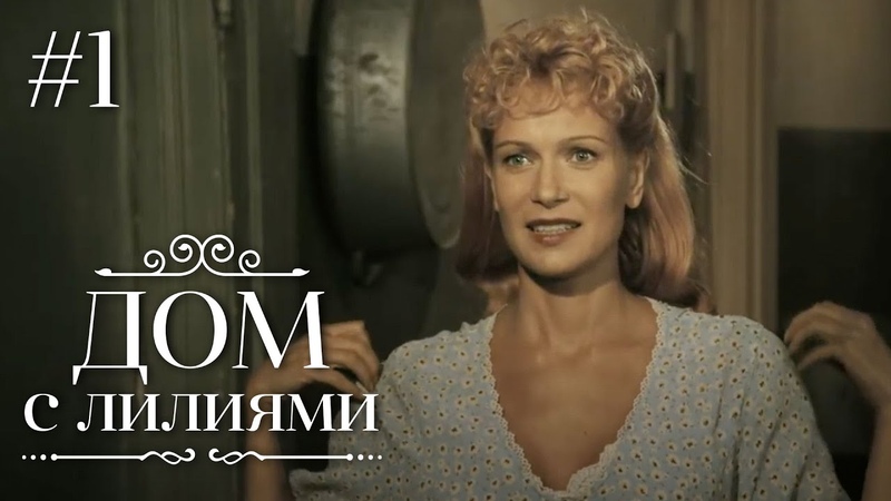 "Дом с лилиями"- мелодрама.