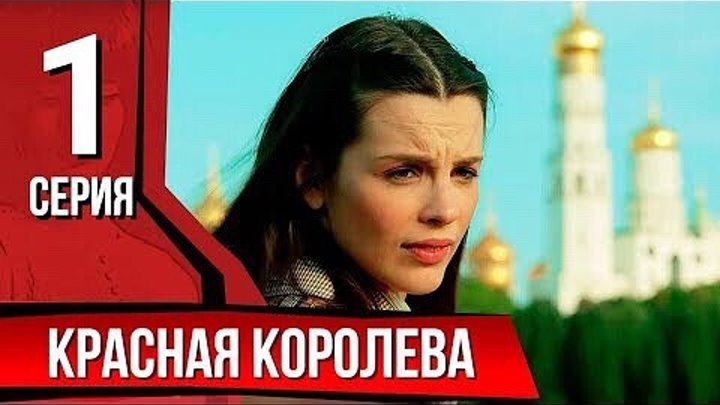 "Красная королева"- мелодрама.