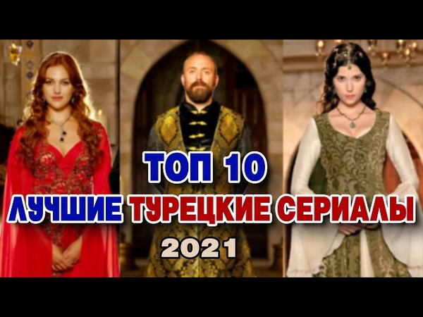 Турецкие сериалы на "more tv".