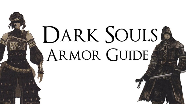 Гайды Dark Souls