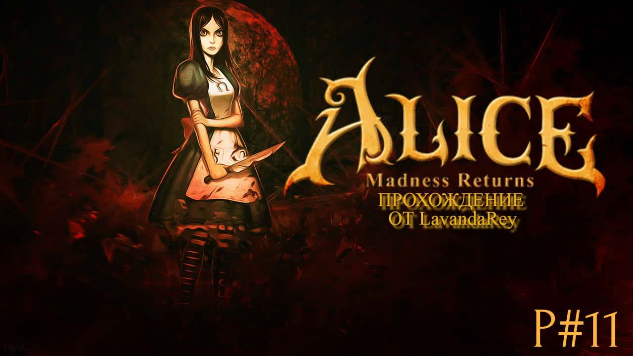 Лаванда Рей - прохождение «Alice: Madness Returns»