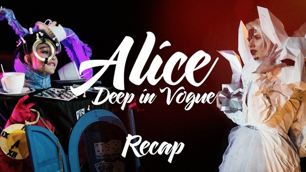 Alice. Deep in Vogue 2016