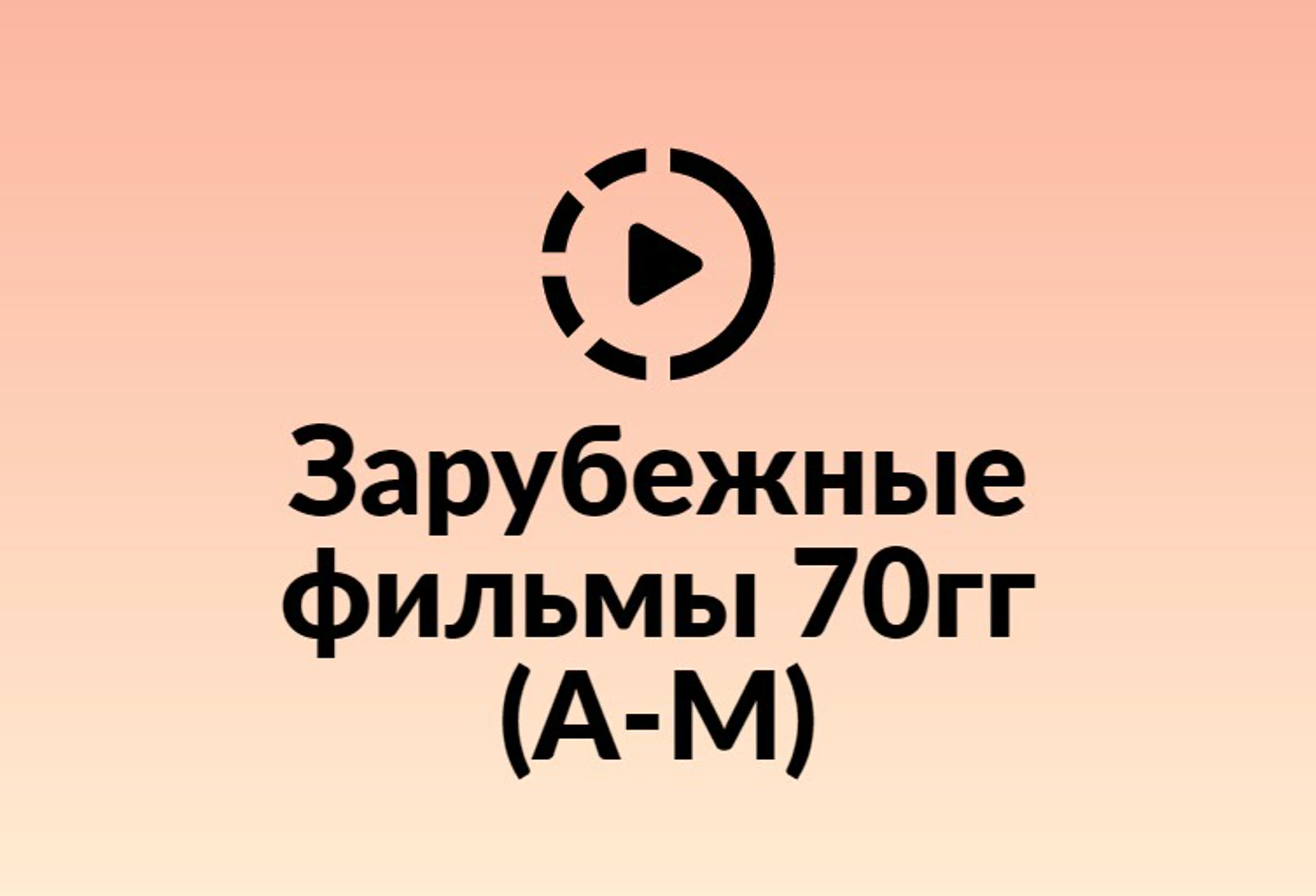 Зарубежные фильмы 70 гг. А-М