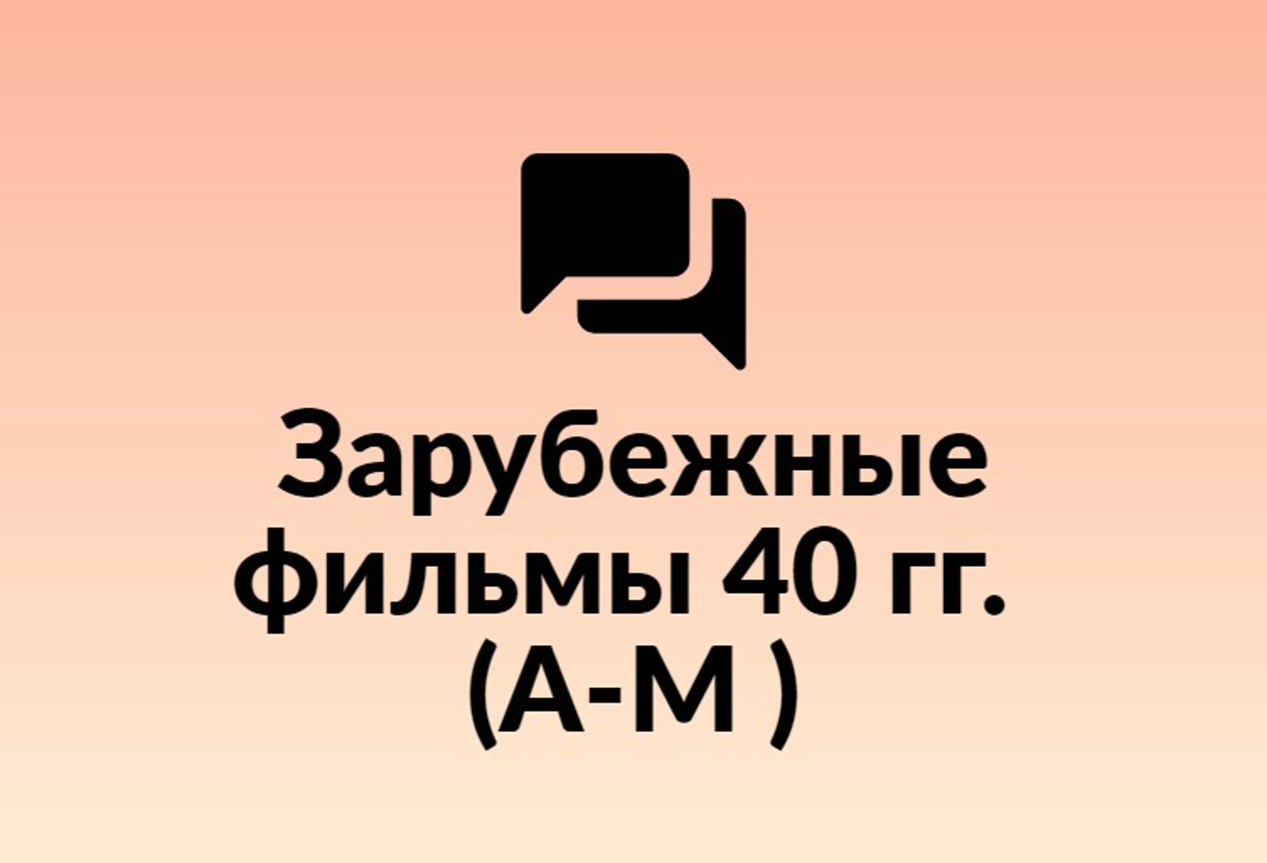 Зарубежные фильмы 40гг. А_М.
