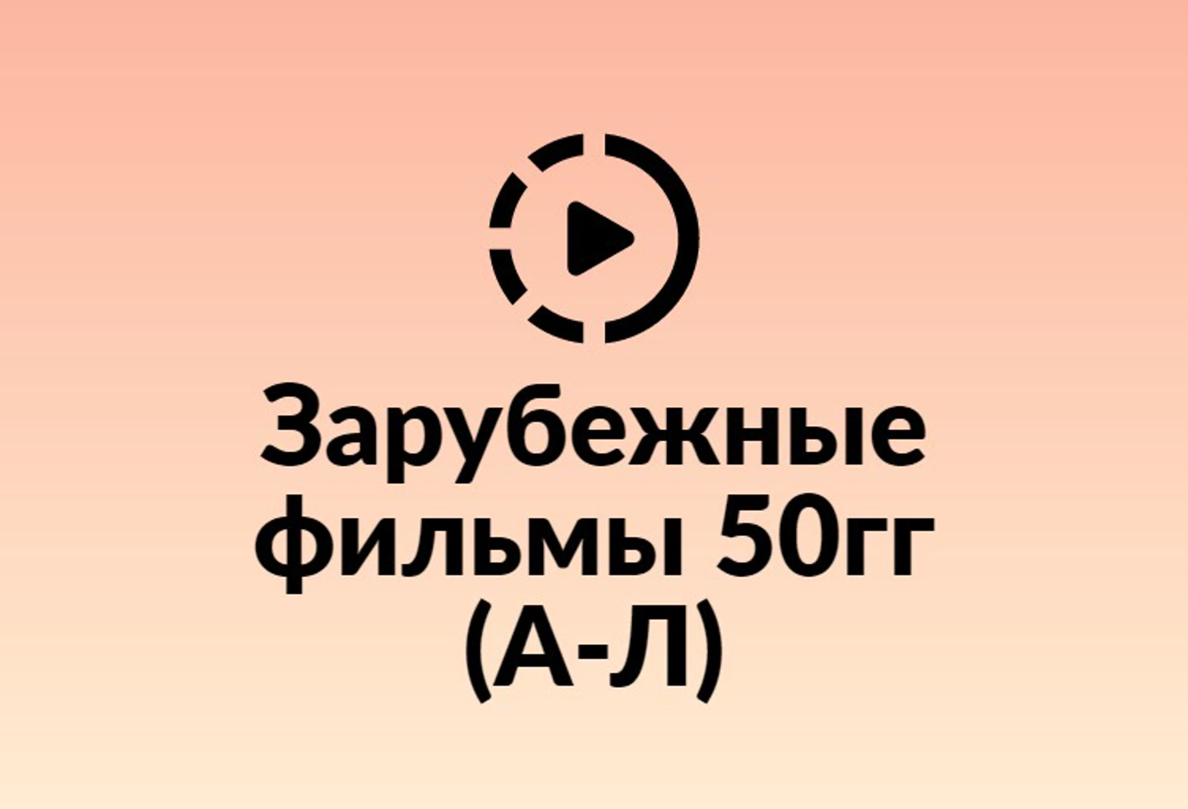 Зарубежные фильмы 50 гг.   А _Л.