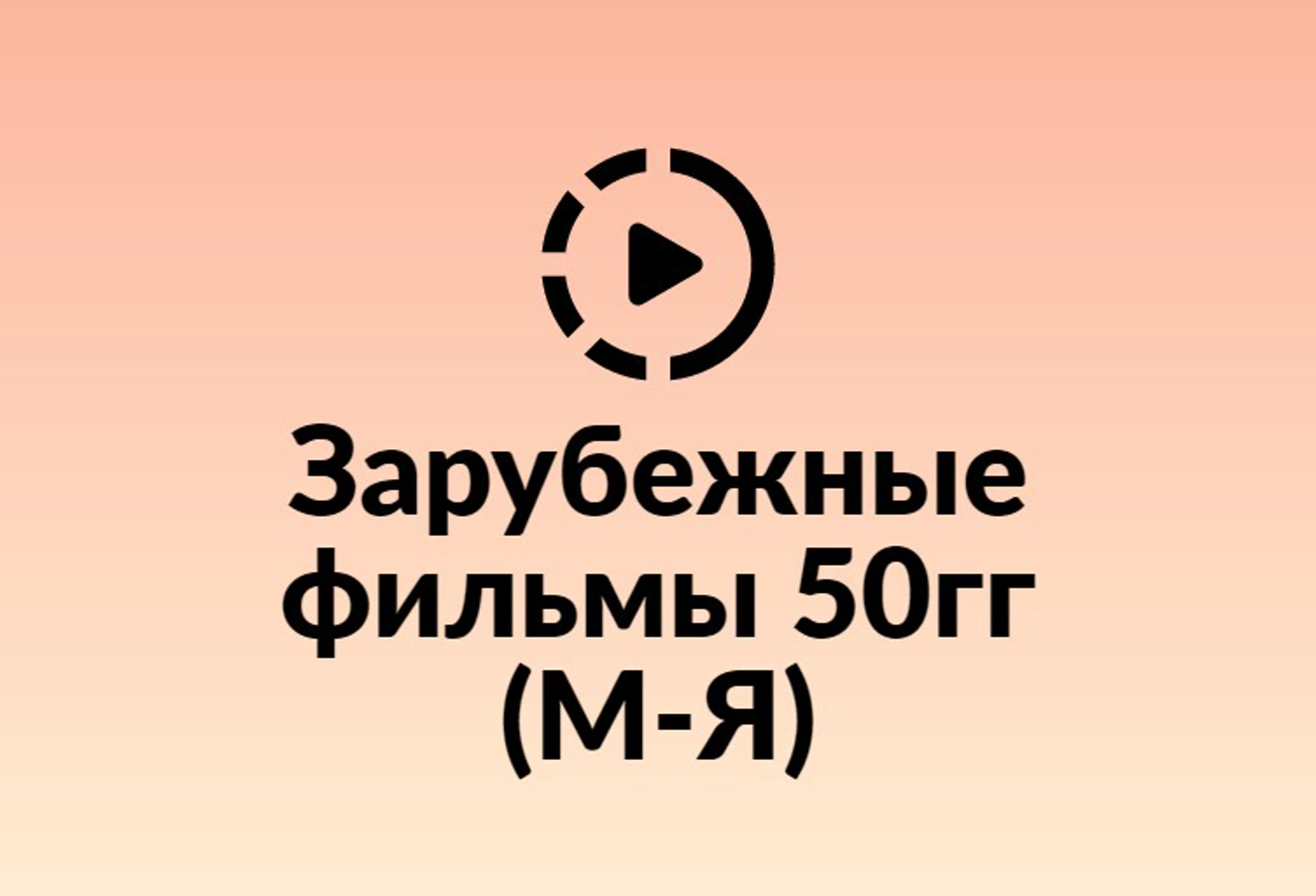 Зарубежные фильмы 50 гг.  М-Я.