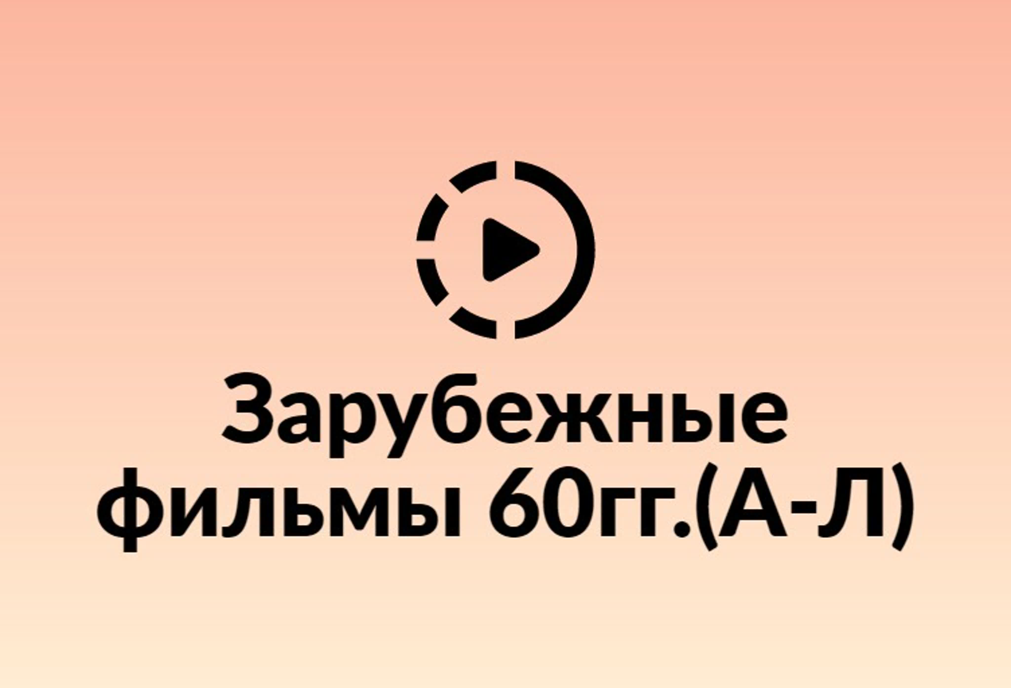 Зарубежные фильмы 60 гг. А _Л.