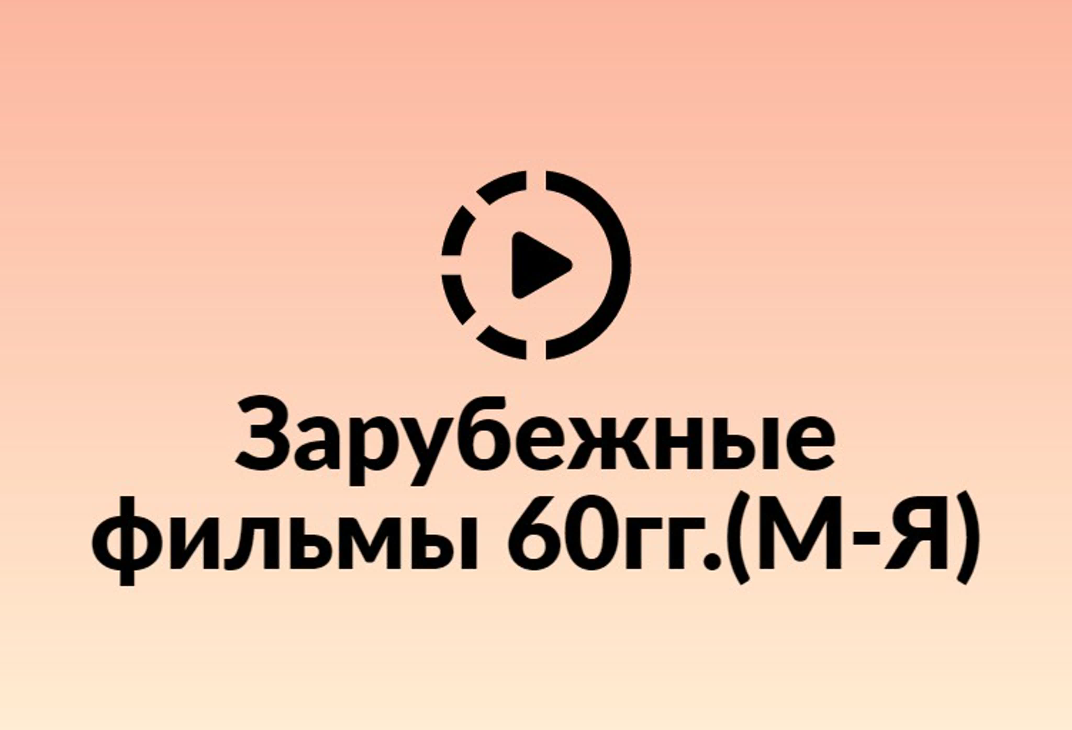 Зарубежные фильмы 60 гг. М-Я.
