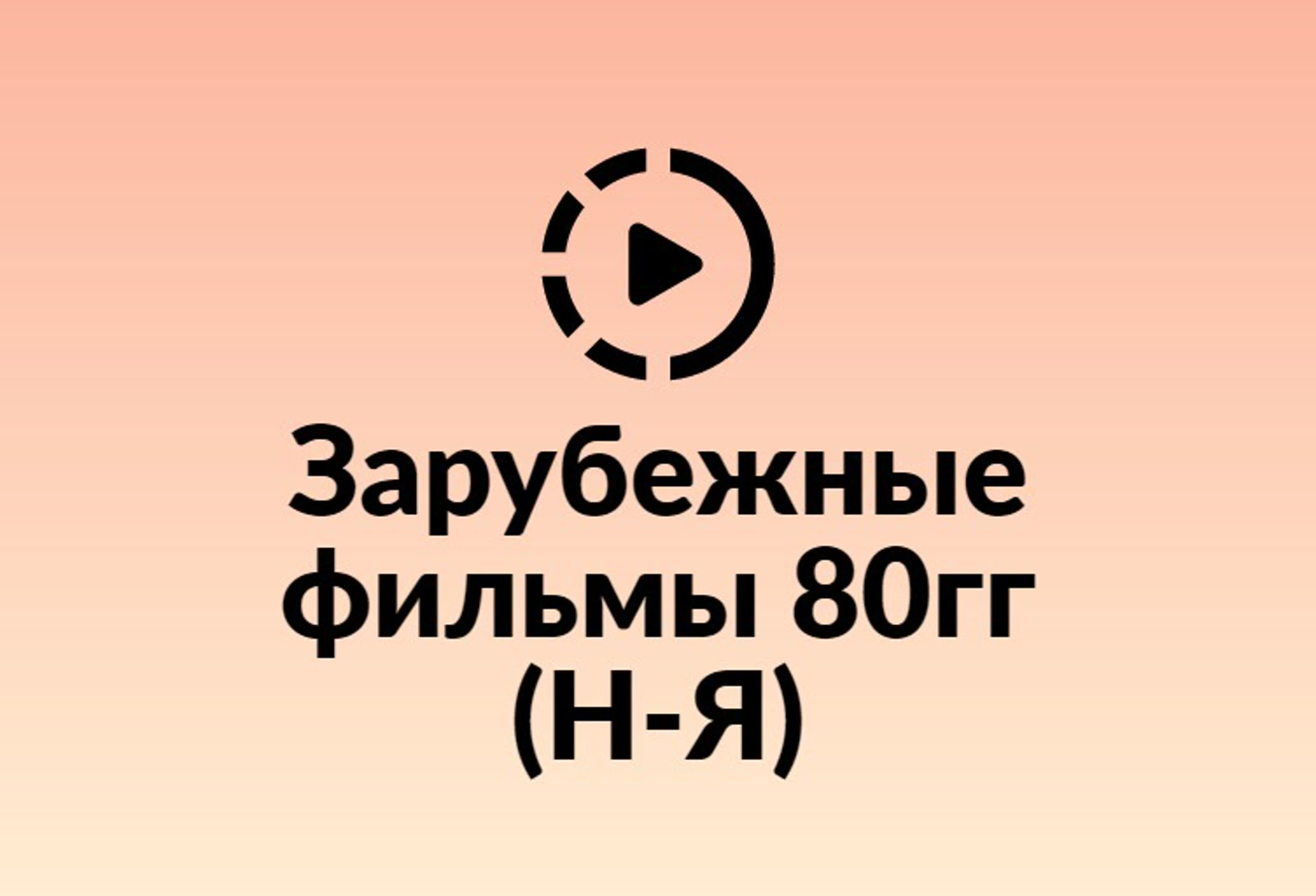 Зарубежные фильмы 80 гг. Н-Я
