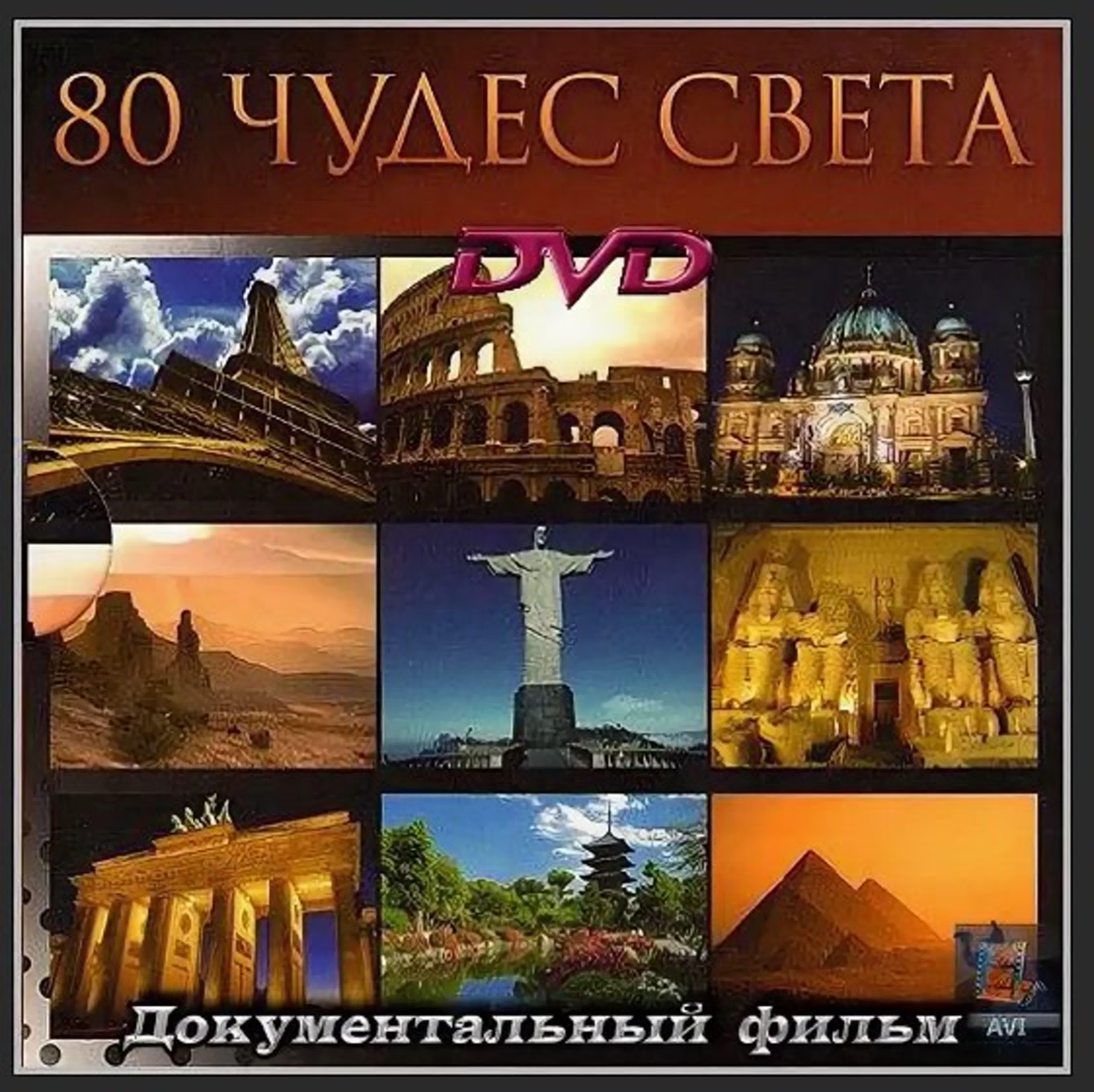 80 чудес света/Документальное. Познавательное.