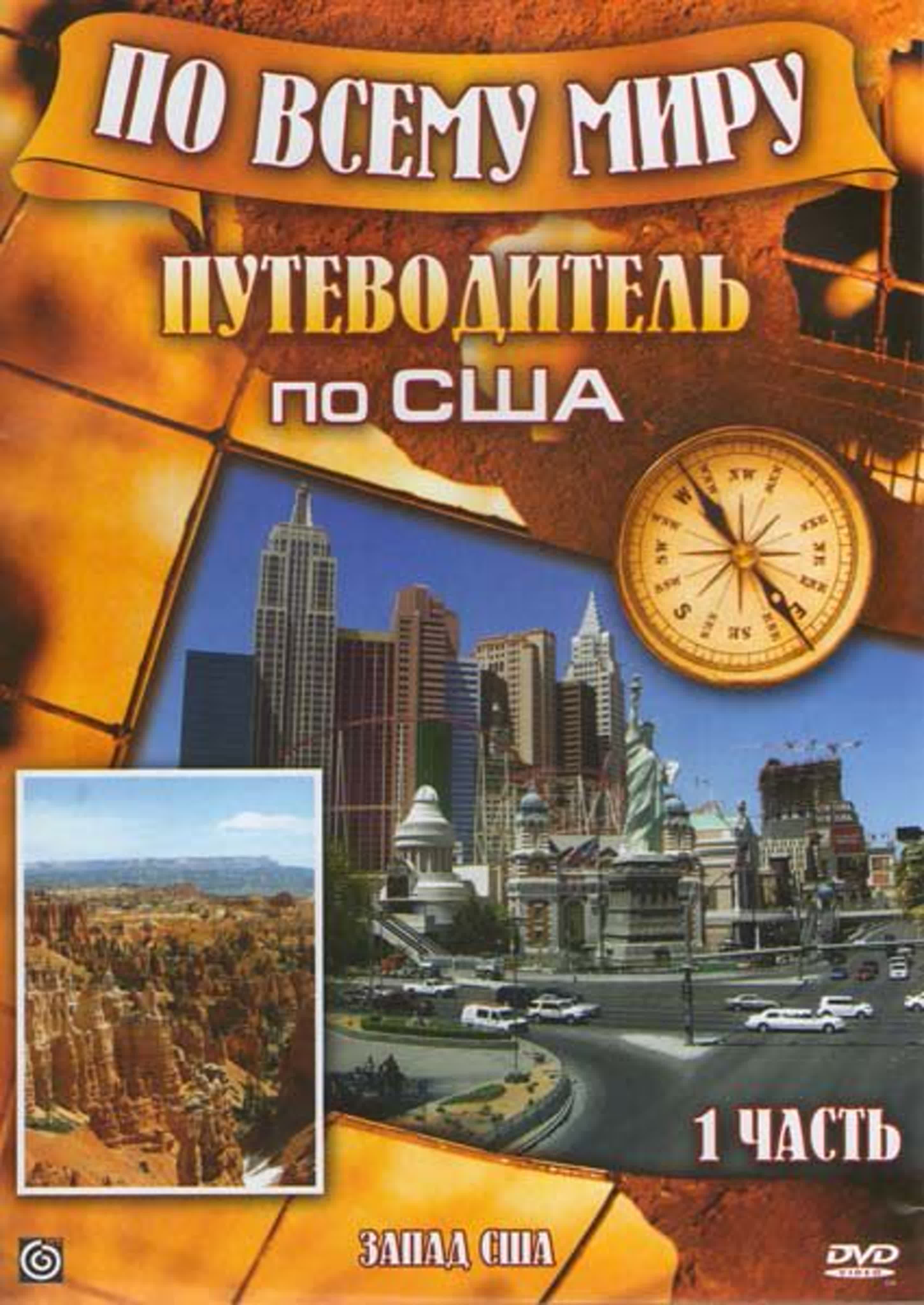 По всему миру: Путеводитель.