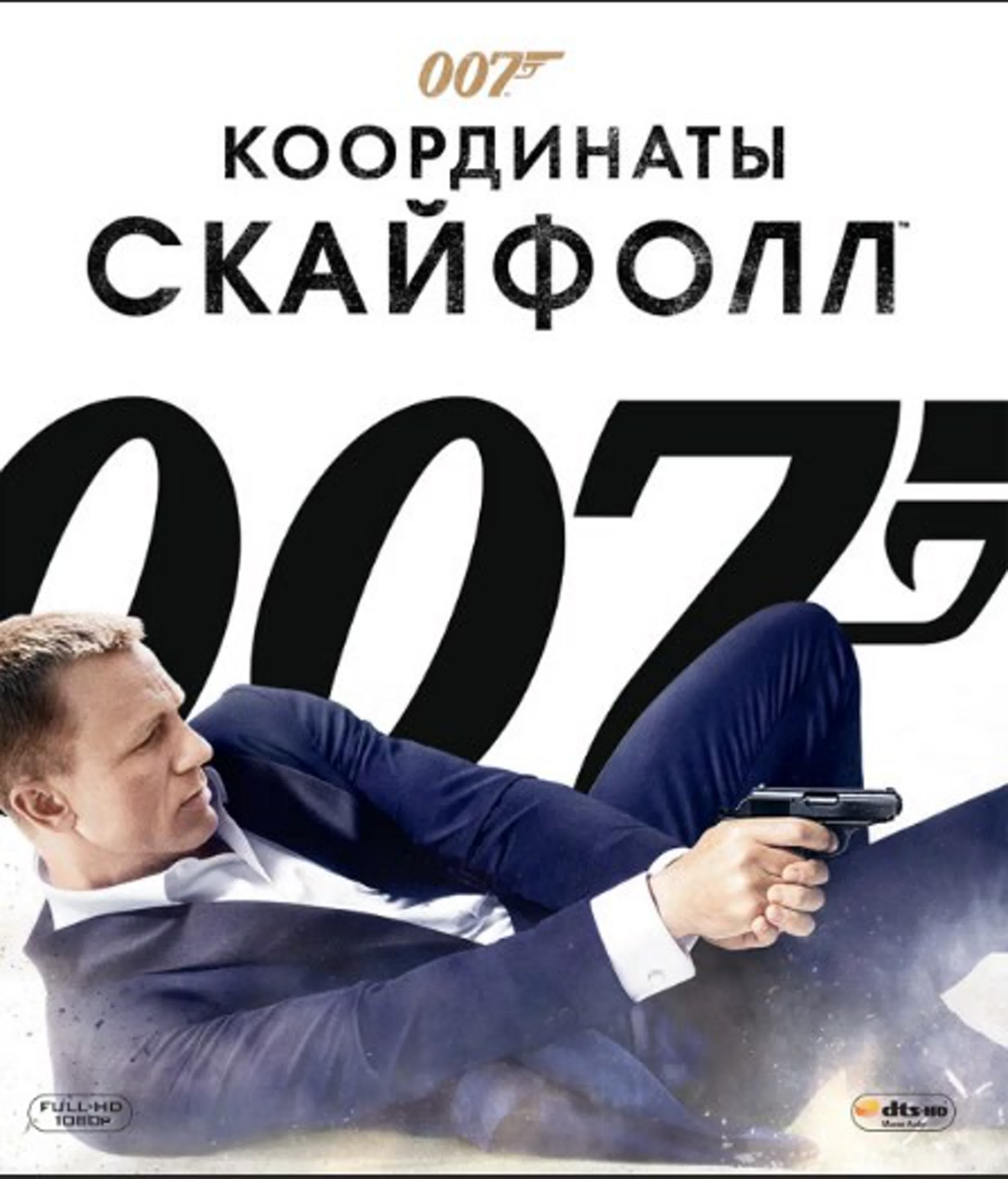 007: Джеймс Бонд./1954-2012/приключения, боевик, триллер