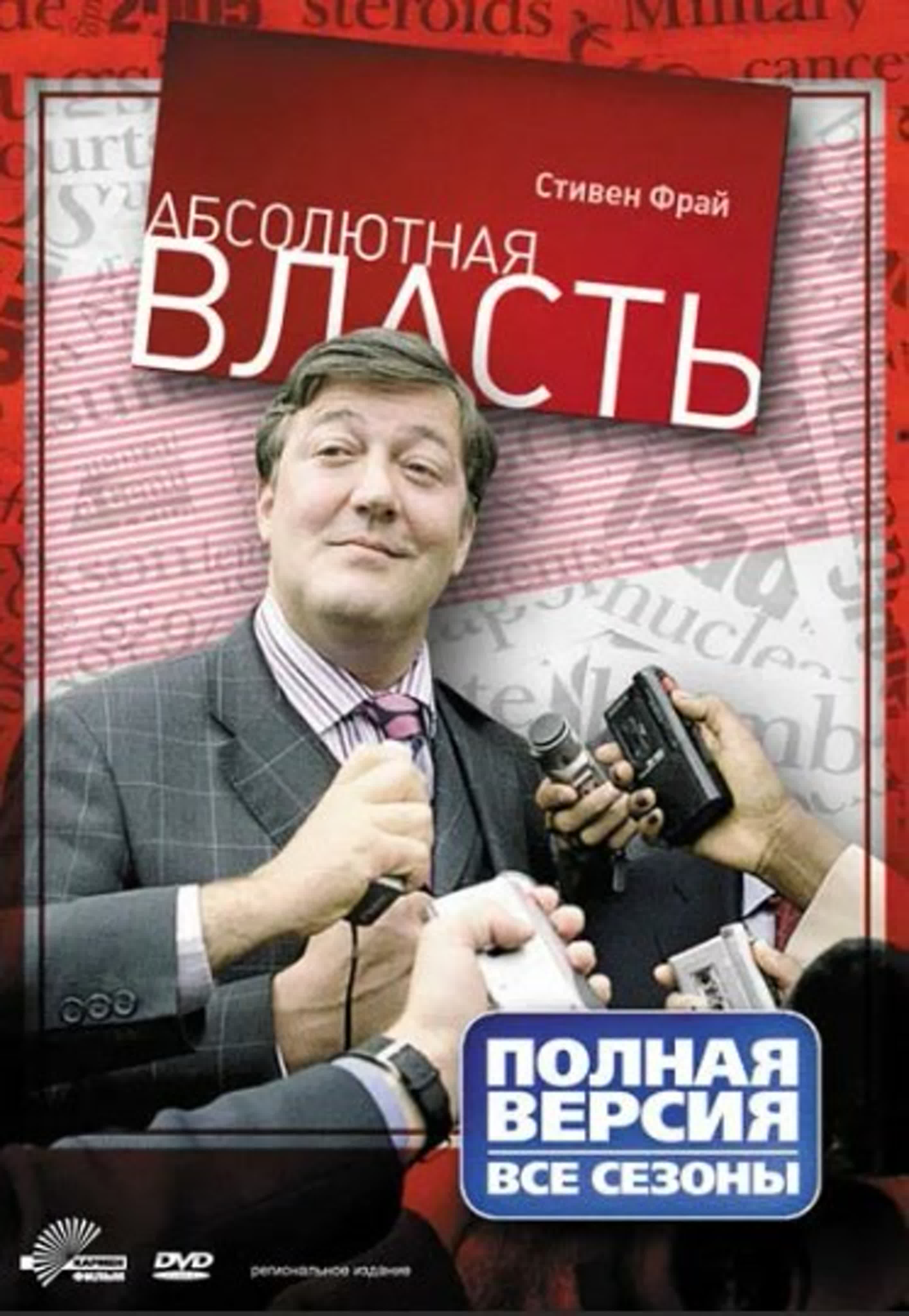 Абсолютная власть/Великобритания/2003-2005/комедия