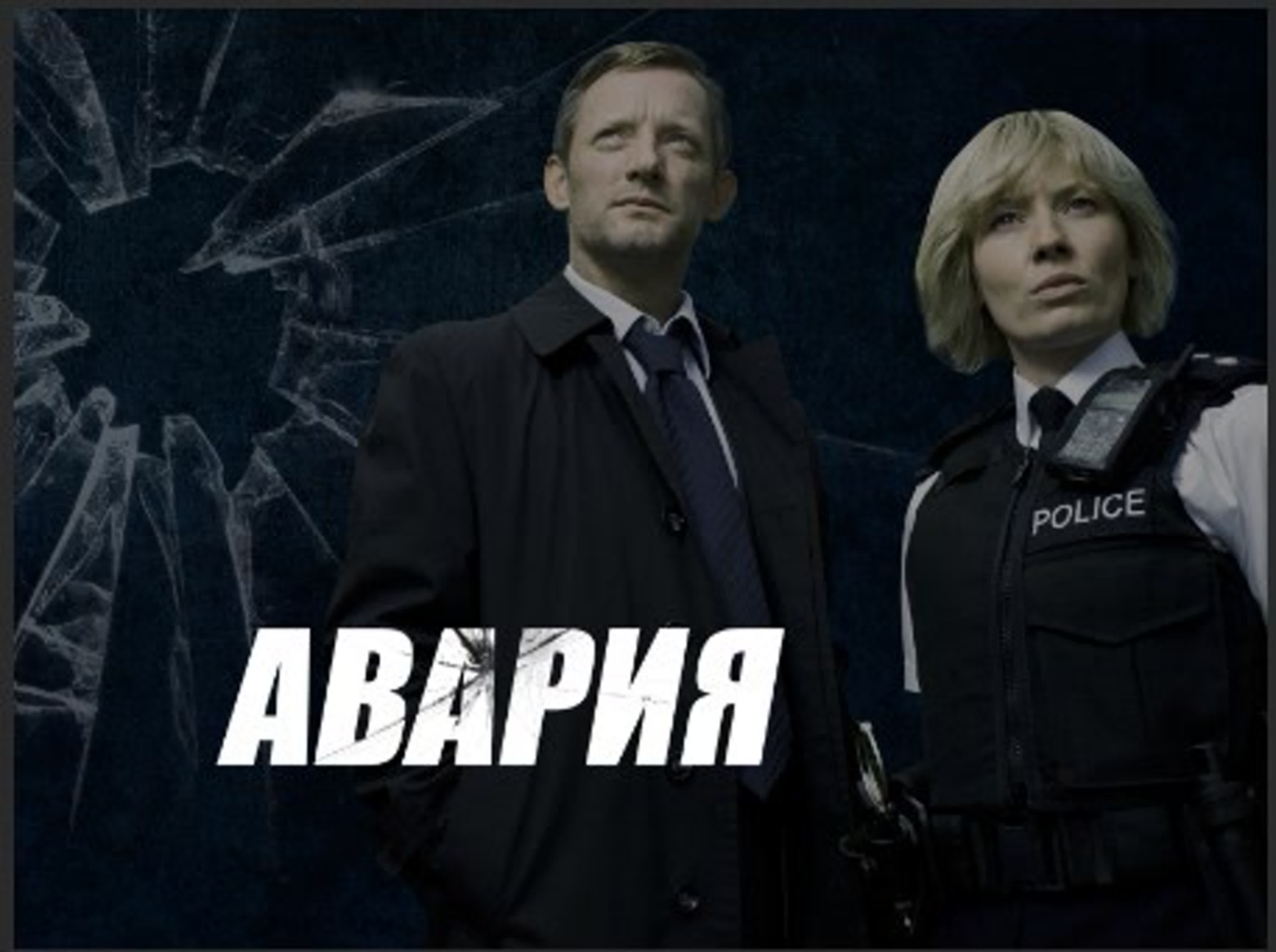 Авария(Великобритания  2009)драма, детектив