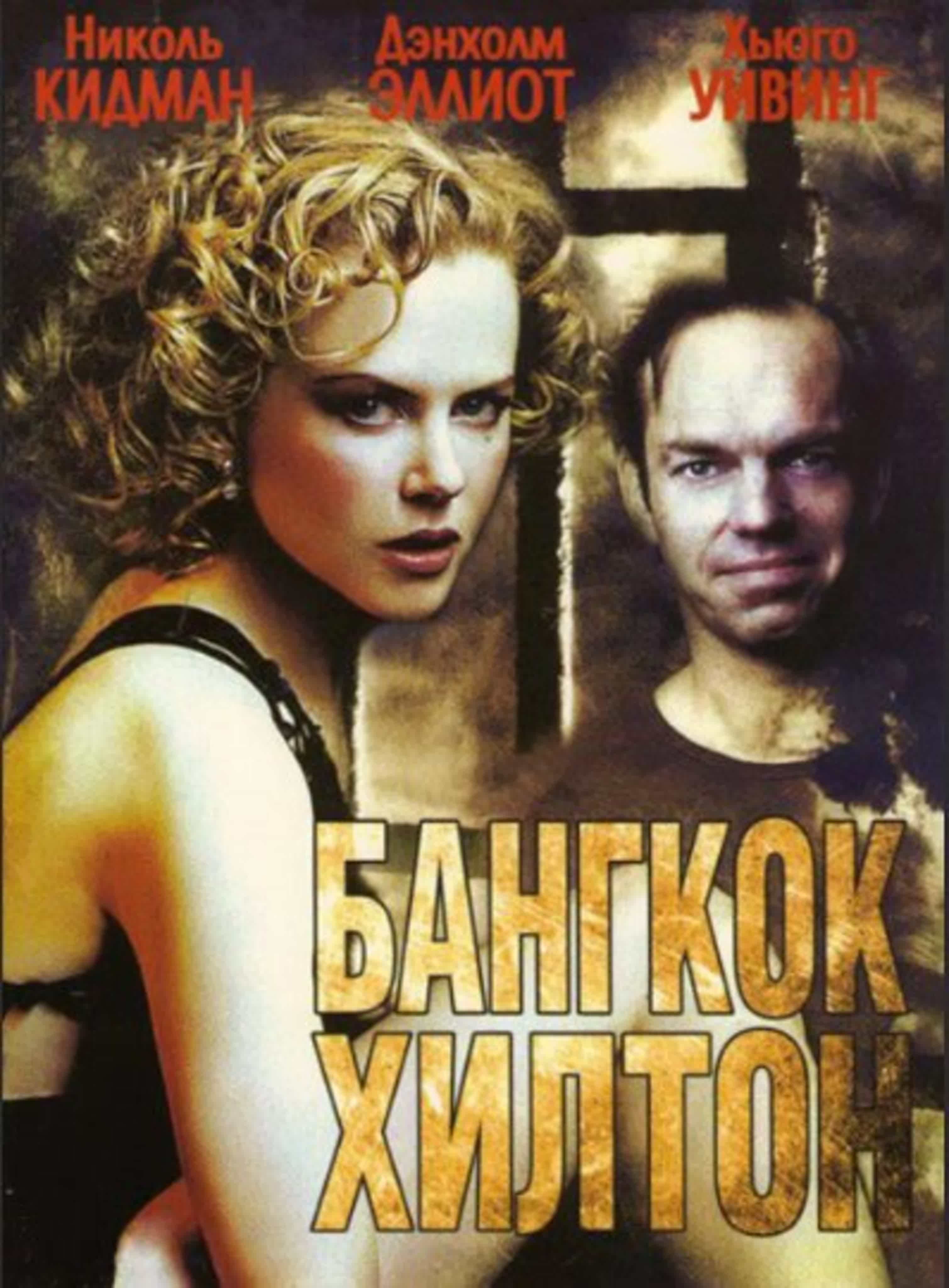 Бангкок Хилтон /Bangkok Hilton /мини–сериал 1989/ Австралия/ триллер, драма