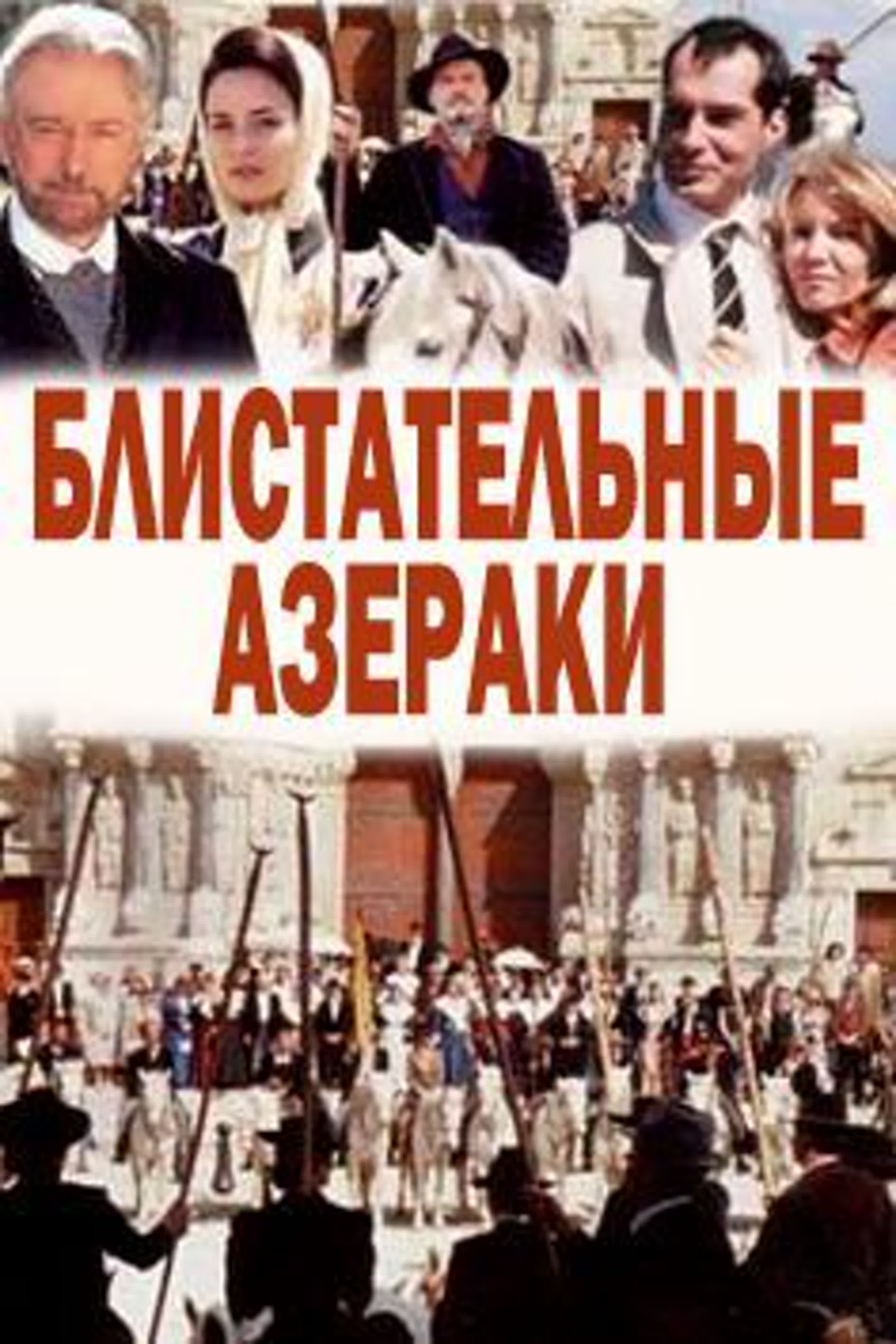 Блистательные Азераки/Франция/1997/драма