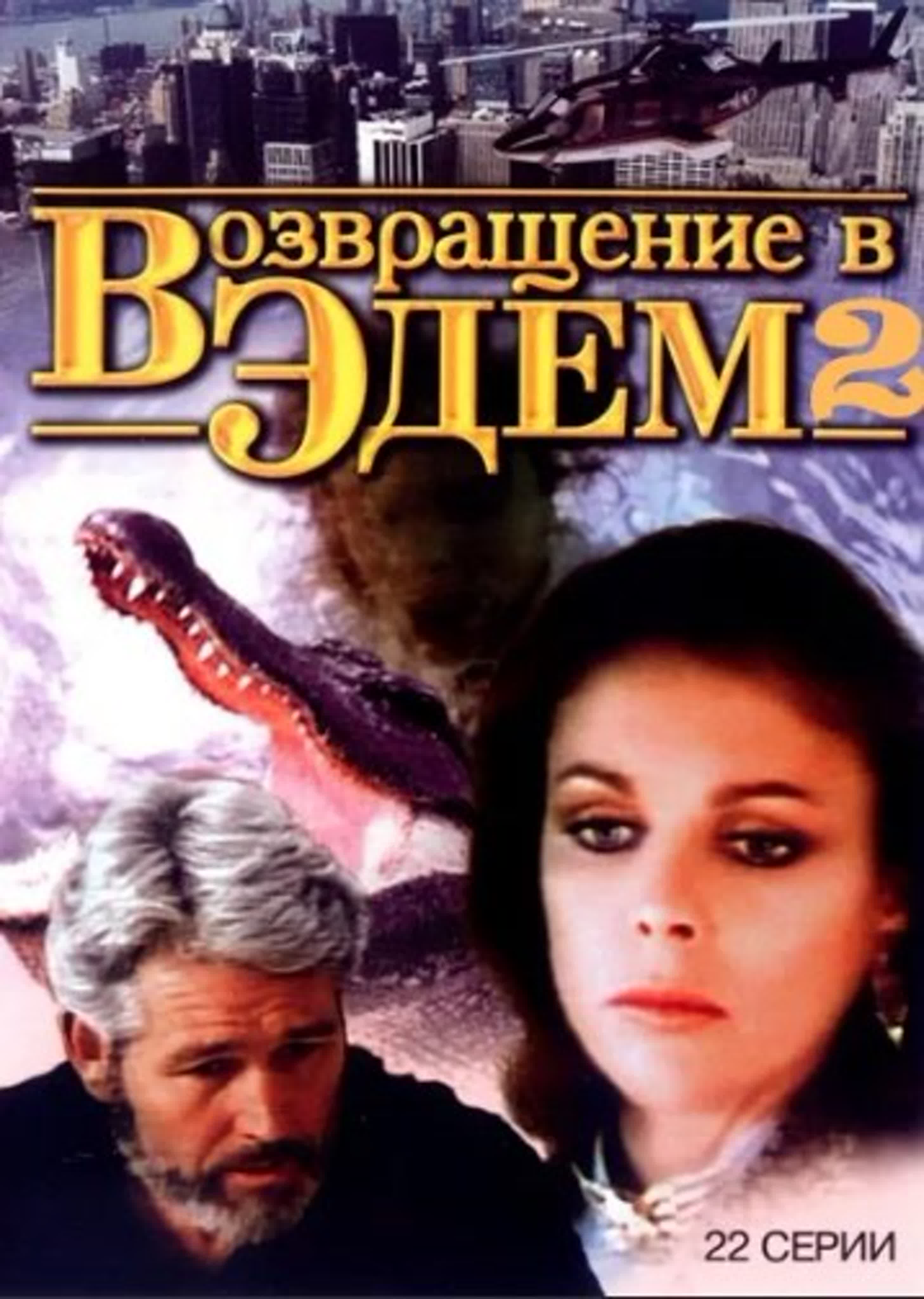 Возвращение в Эдем/Return to Eden/Австралия, США/1983г
