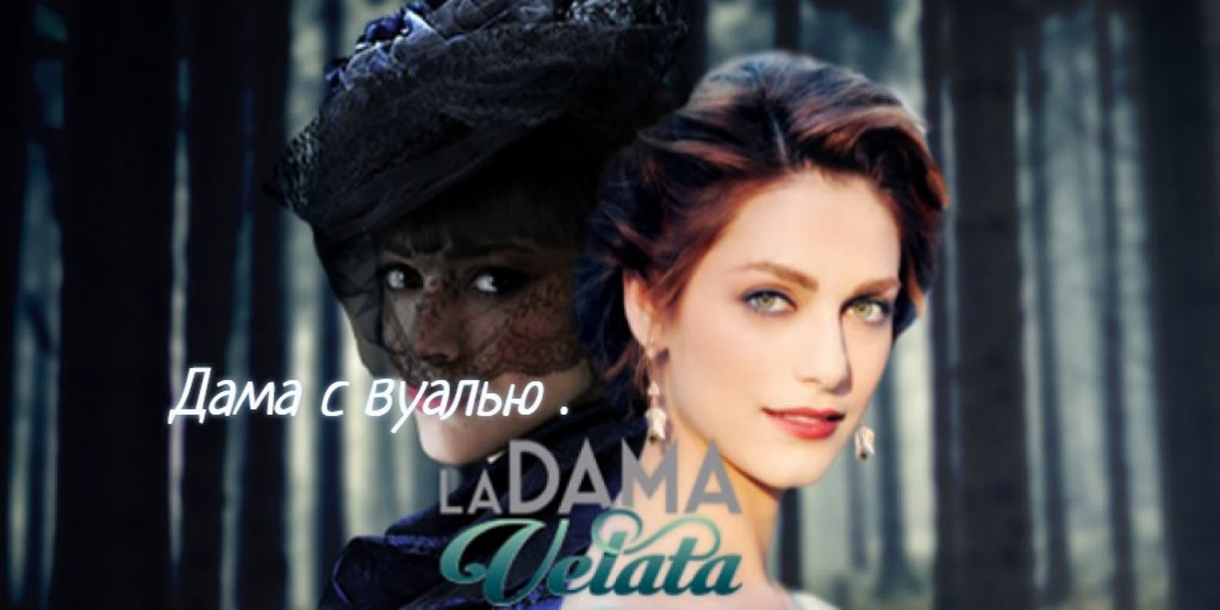 Дама с вуалью (Италия, 2015) драма