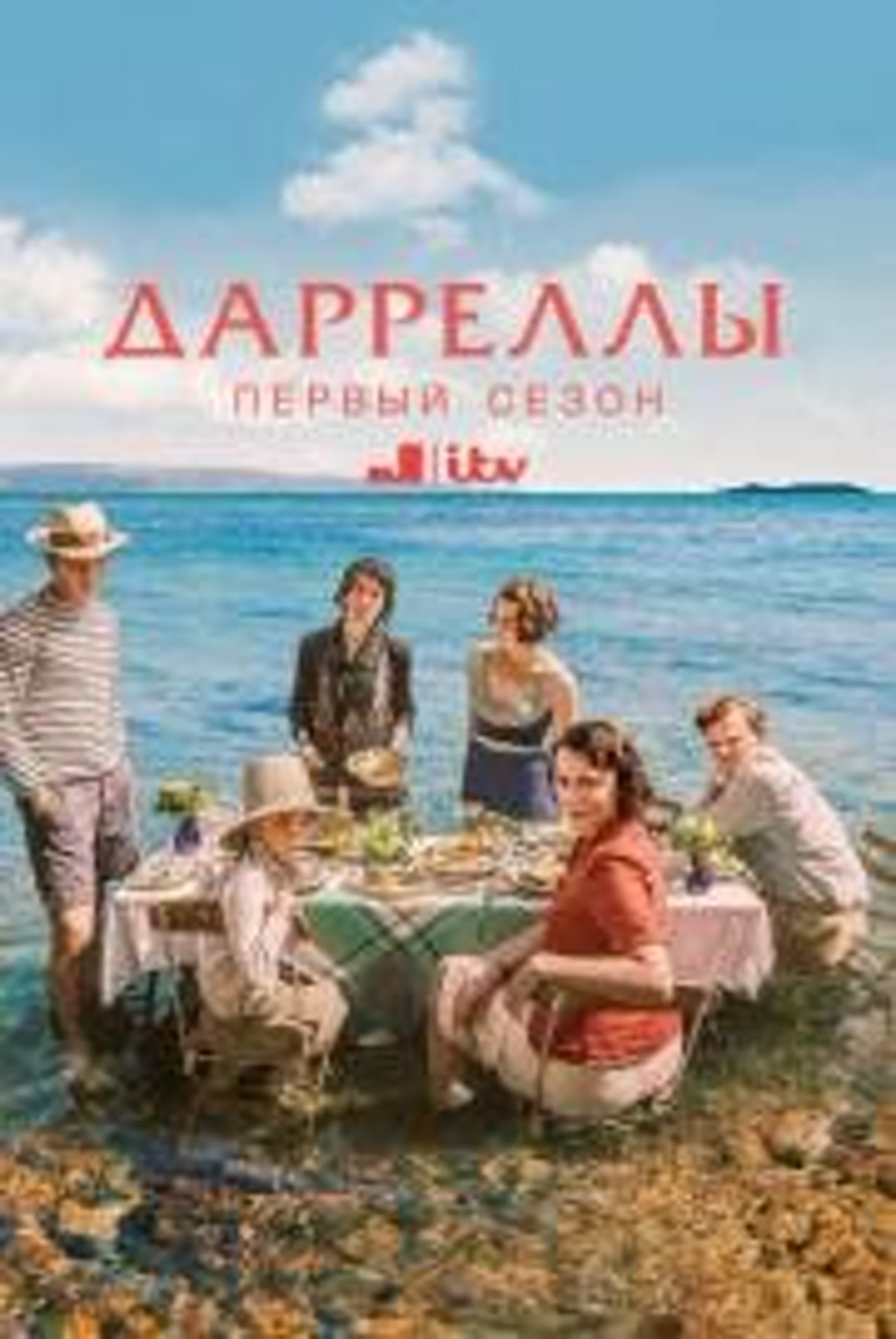 Дарреллы/Великобритания/2015/ Комедия, драма, биография