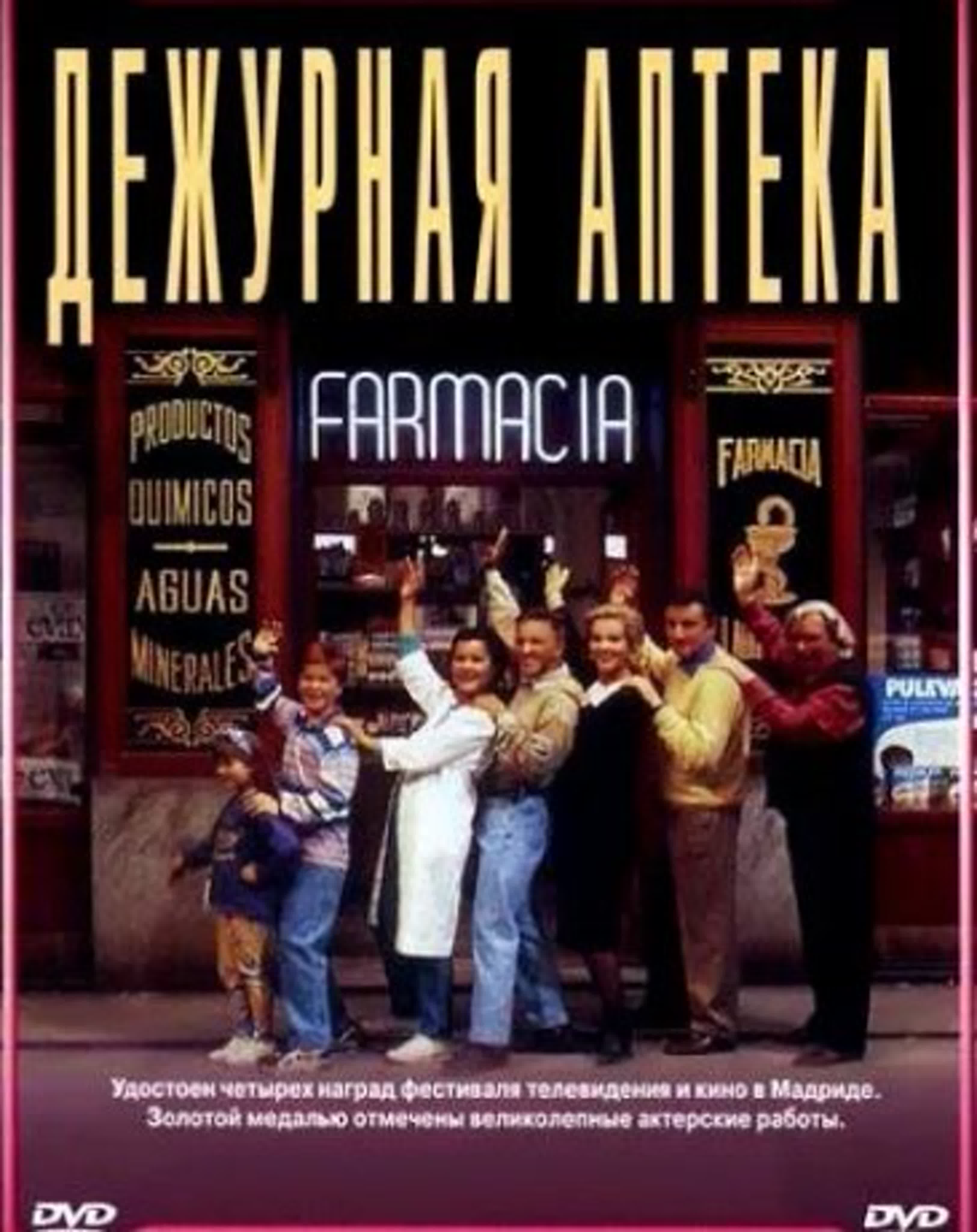 Дежурная аптека/Farmacia de guardia/Испания/1991/комедия