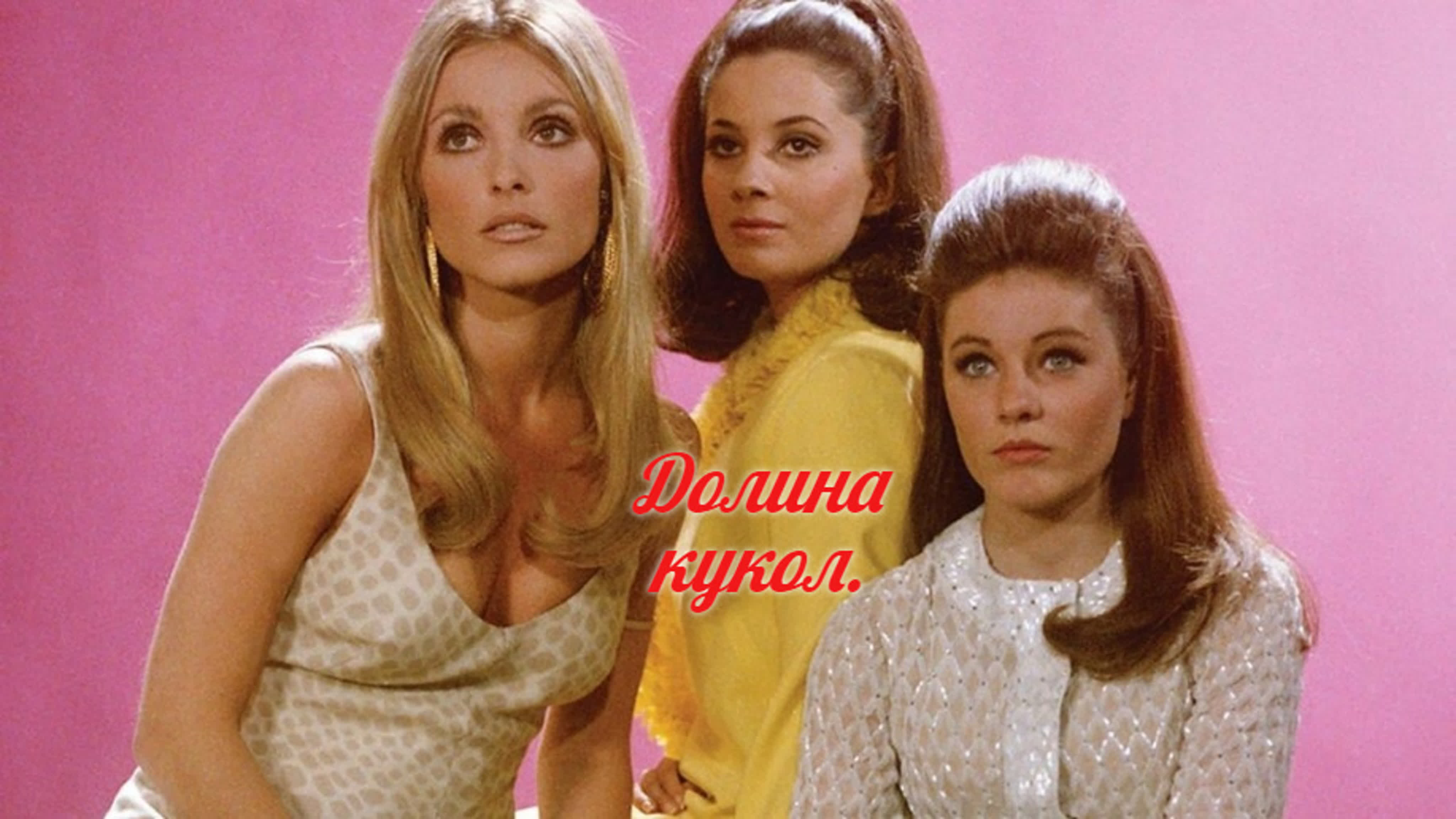 Долина кукол/США/1994/Мелодрама, Драма