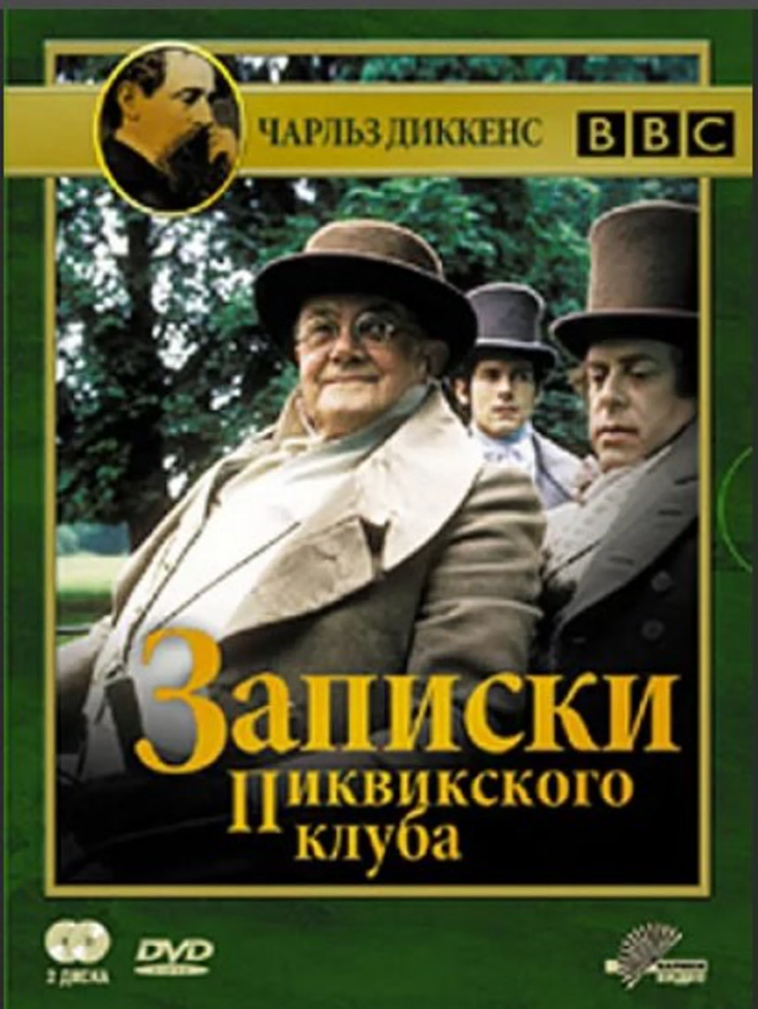 Записки Пиквикского клуба (Великобритания 1985)драма