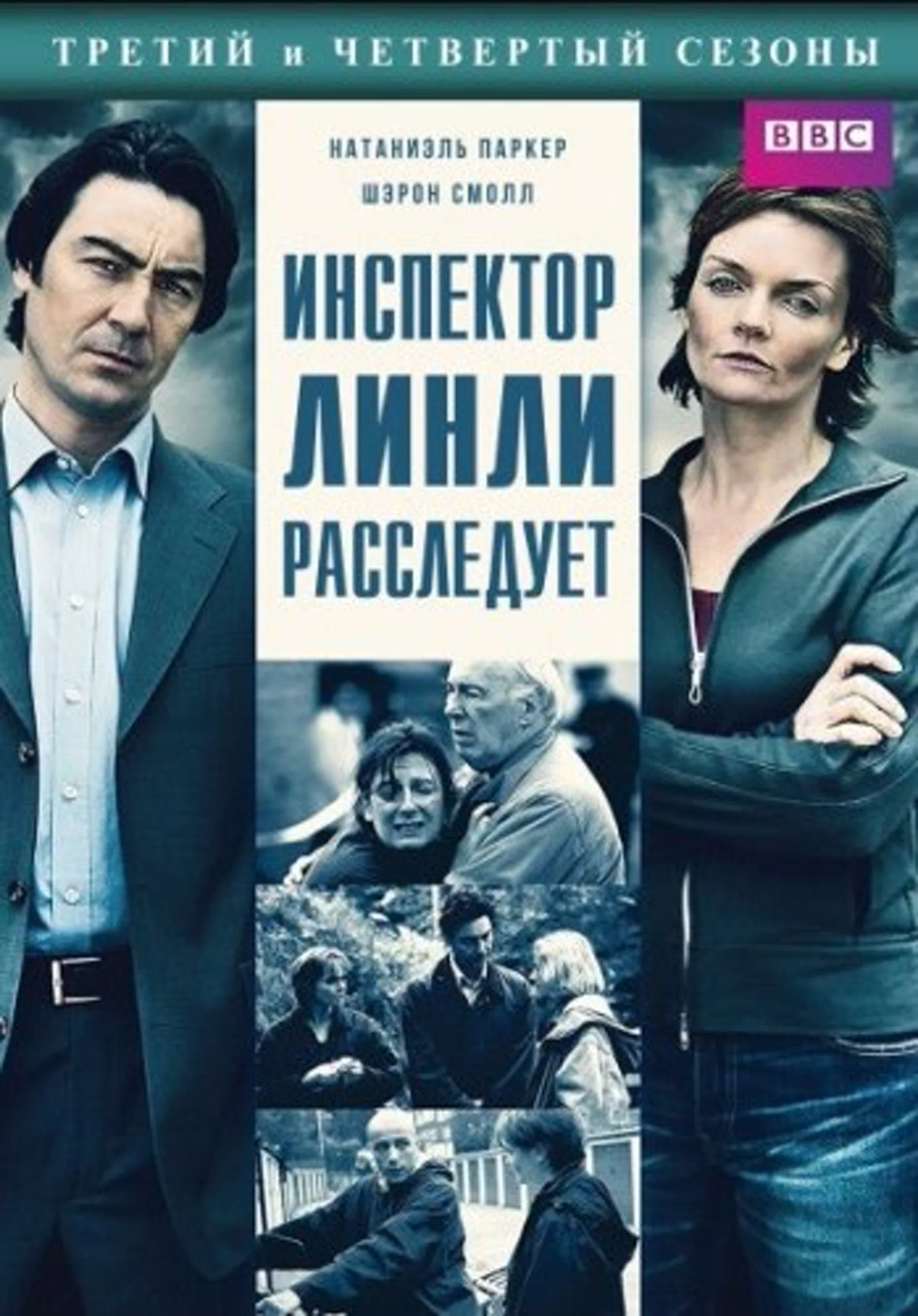 Инспектор Линли расследует/Великобритания/2001/драма, мелодрама, преступление, детекти