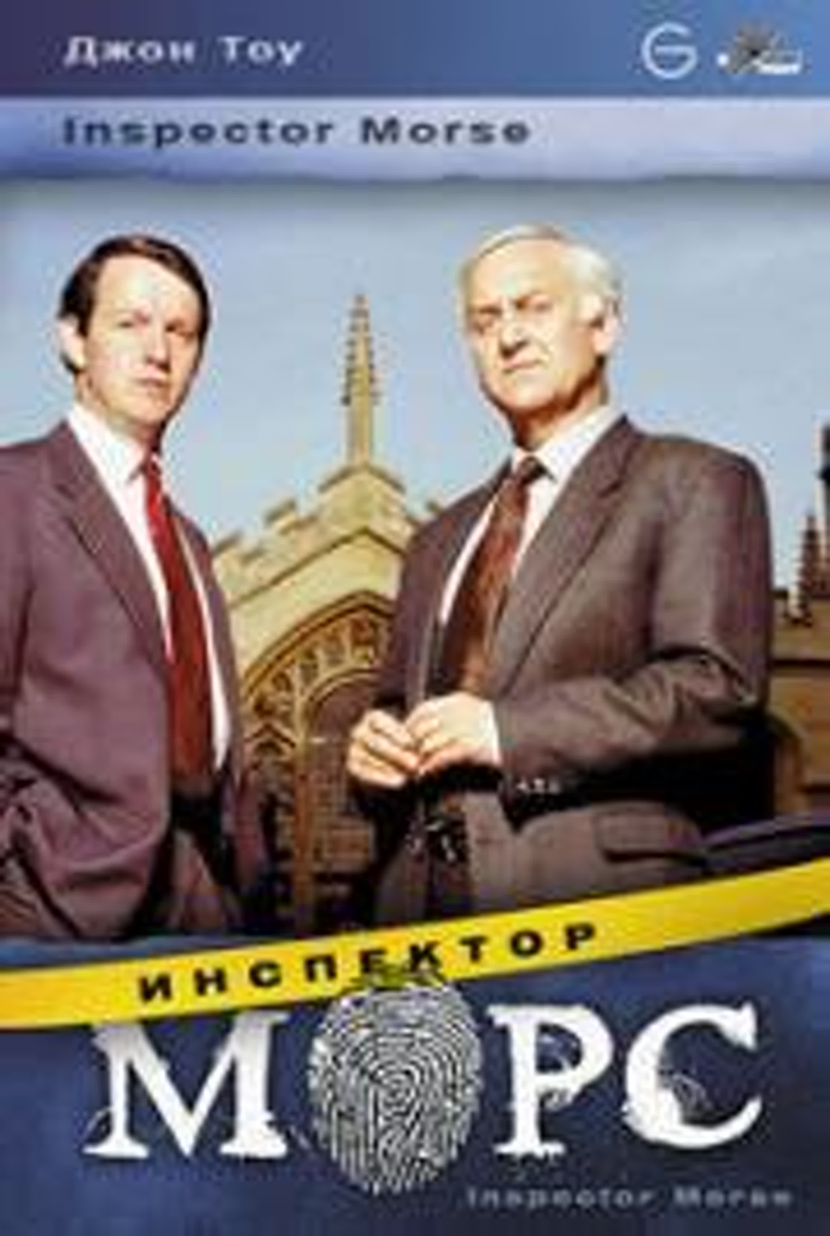 Инспектор Морс (Inspector Morse)США /1987г  -1-2 сезоны.