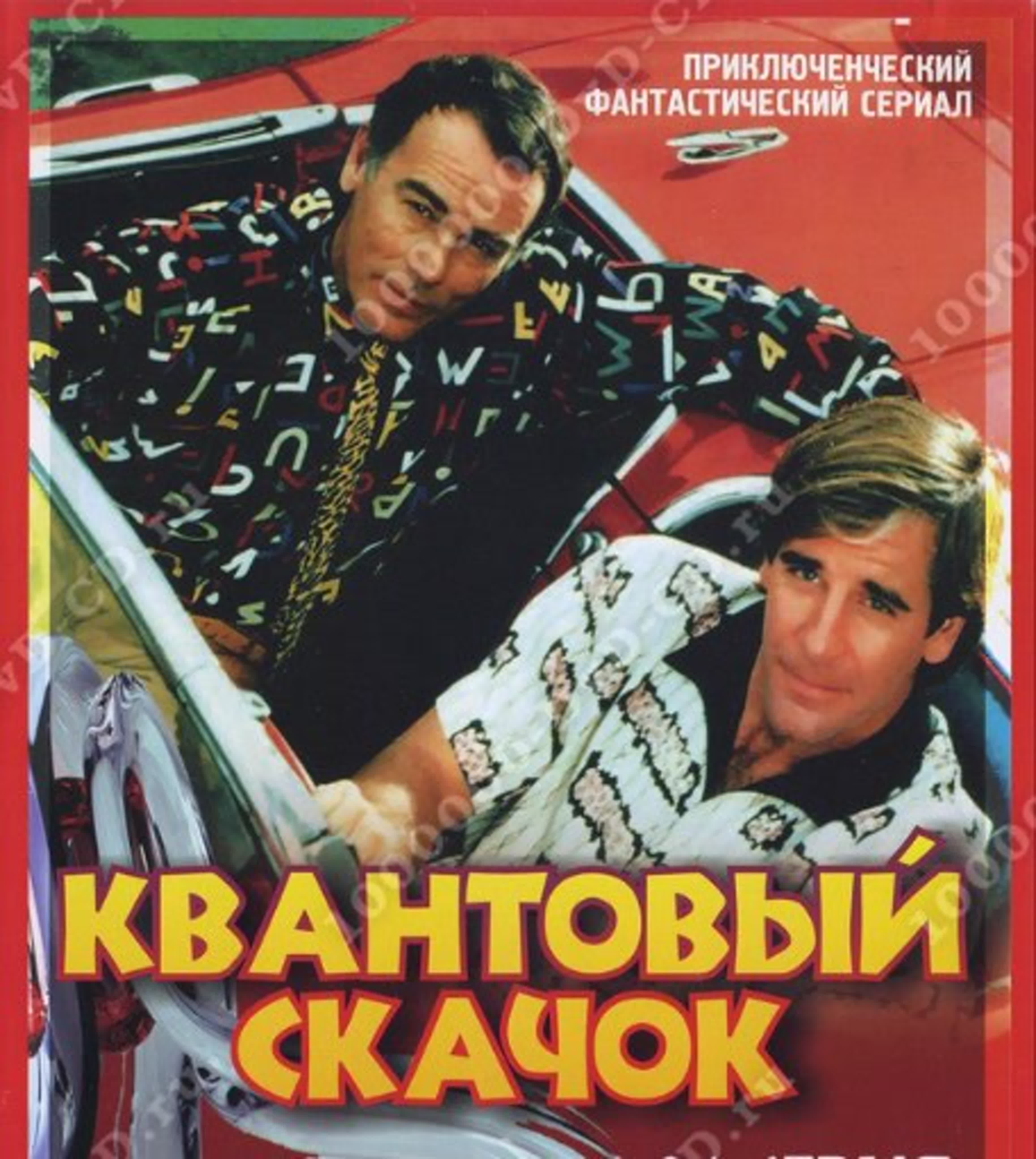 Квантовый скачок/Quantum Leap/США/ Боевик, Детектив, Приключения, Семейный, Фантастика