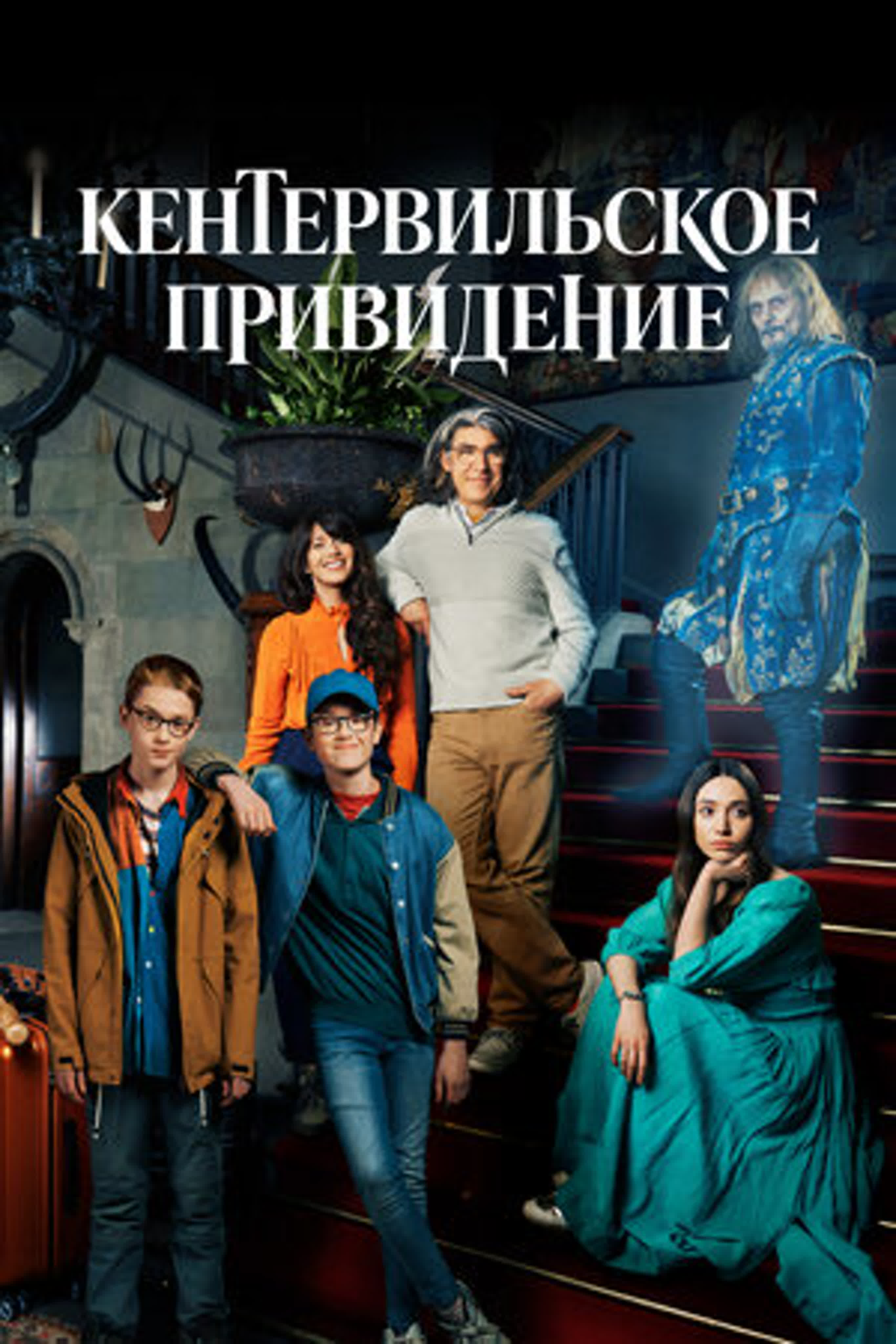 Кентервильское привидение/Великобритания/2021/комедия