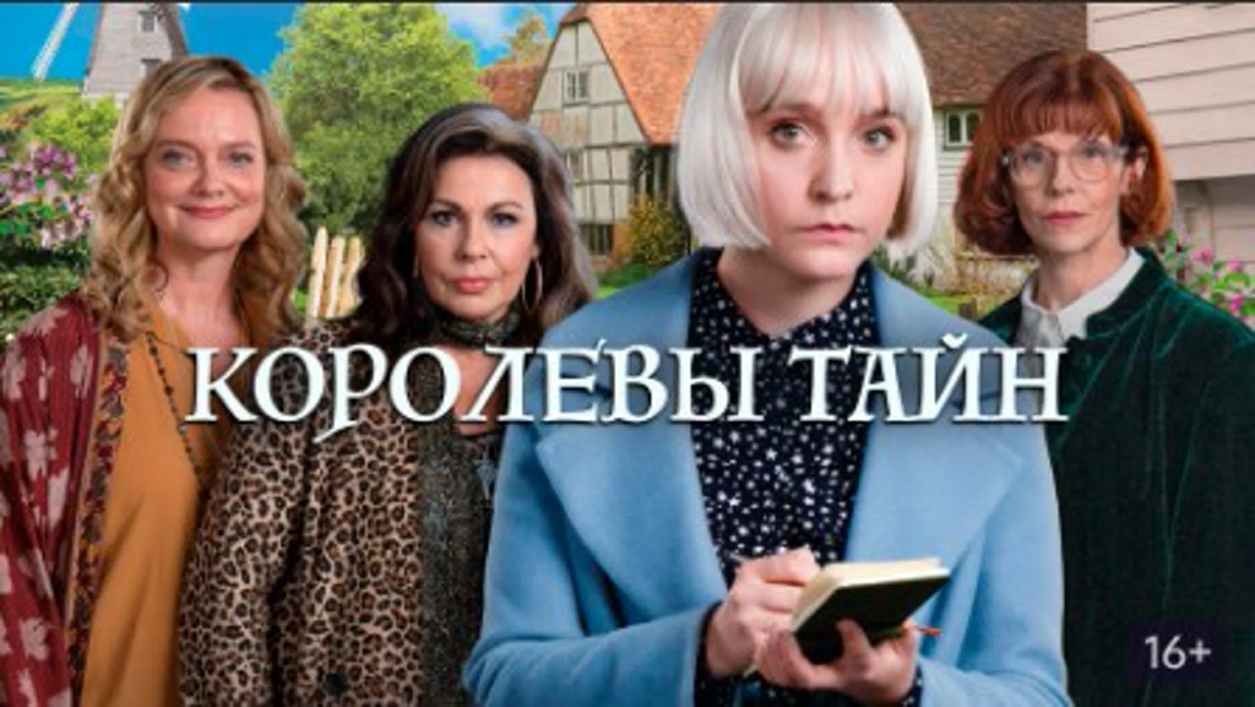 Королевы тайн (Великобритания 2019) драма, преступление, детектив