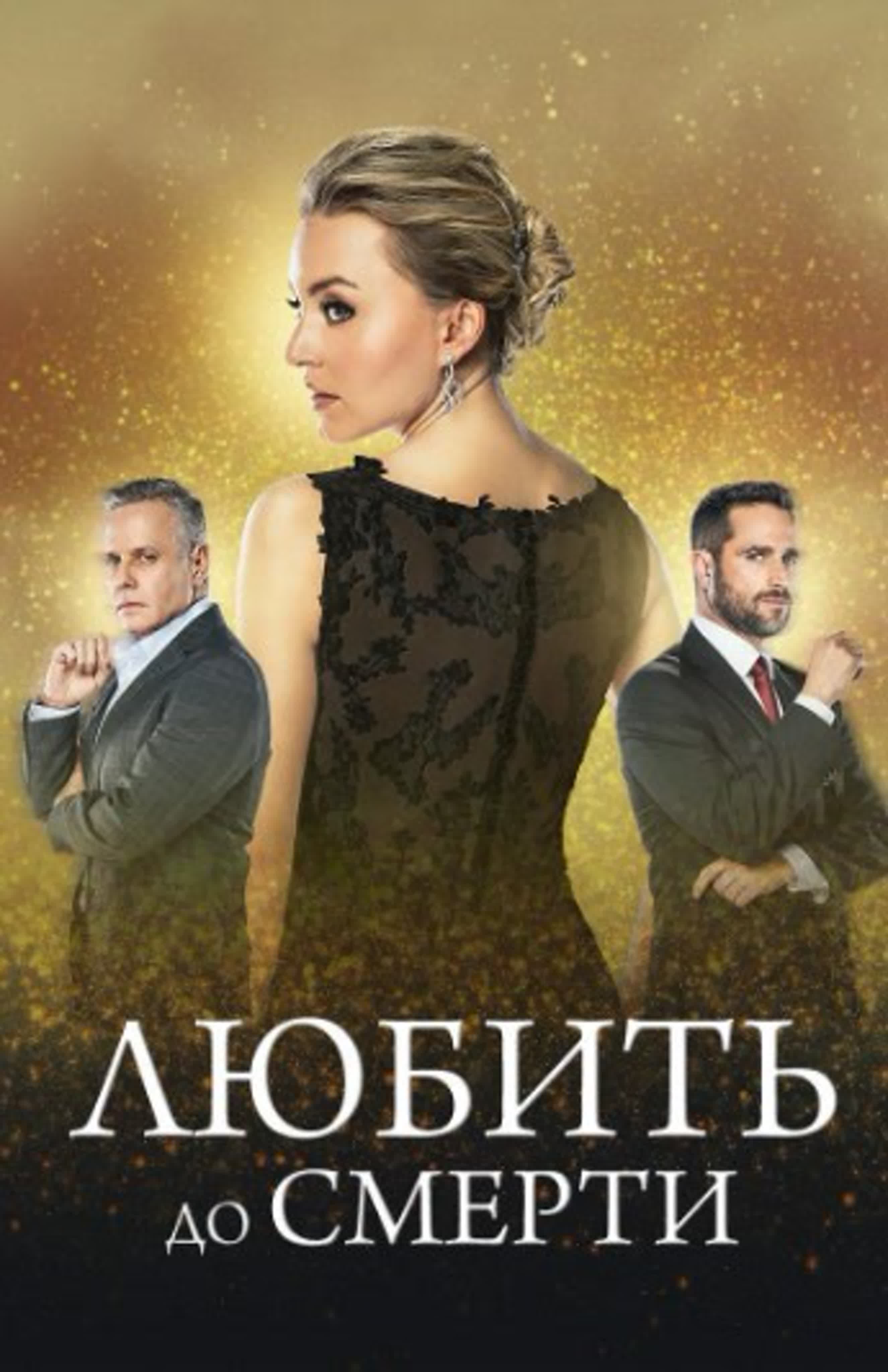 Любить до смерти/Amar a muerte/2018/Мексика/ драма мелодрама