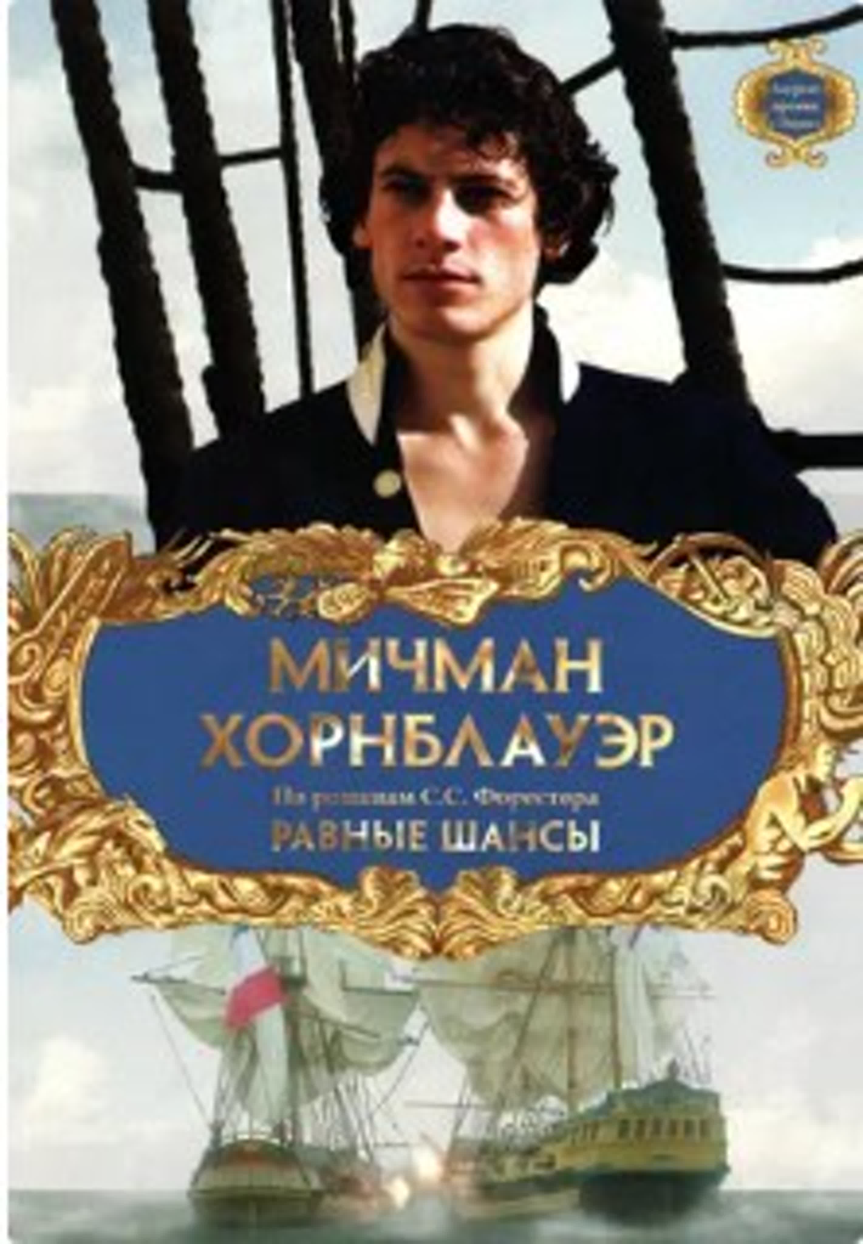 Мичман Хорнблауэр: Равные шансы/Hornblower: The Even Chance/1998/ Великобритания/  драма, приключения, военный