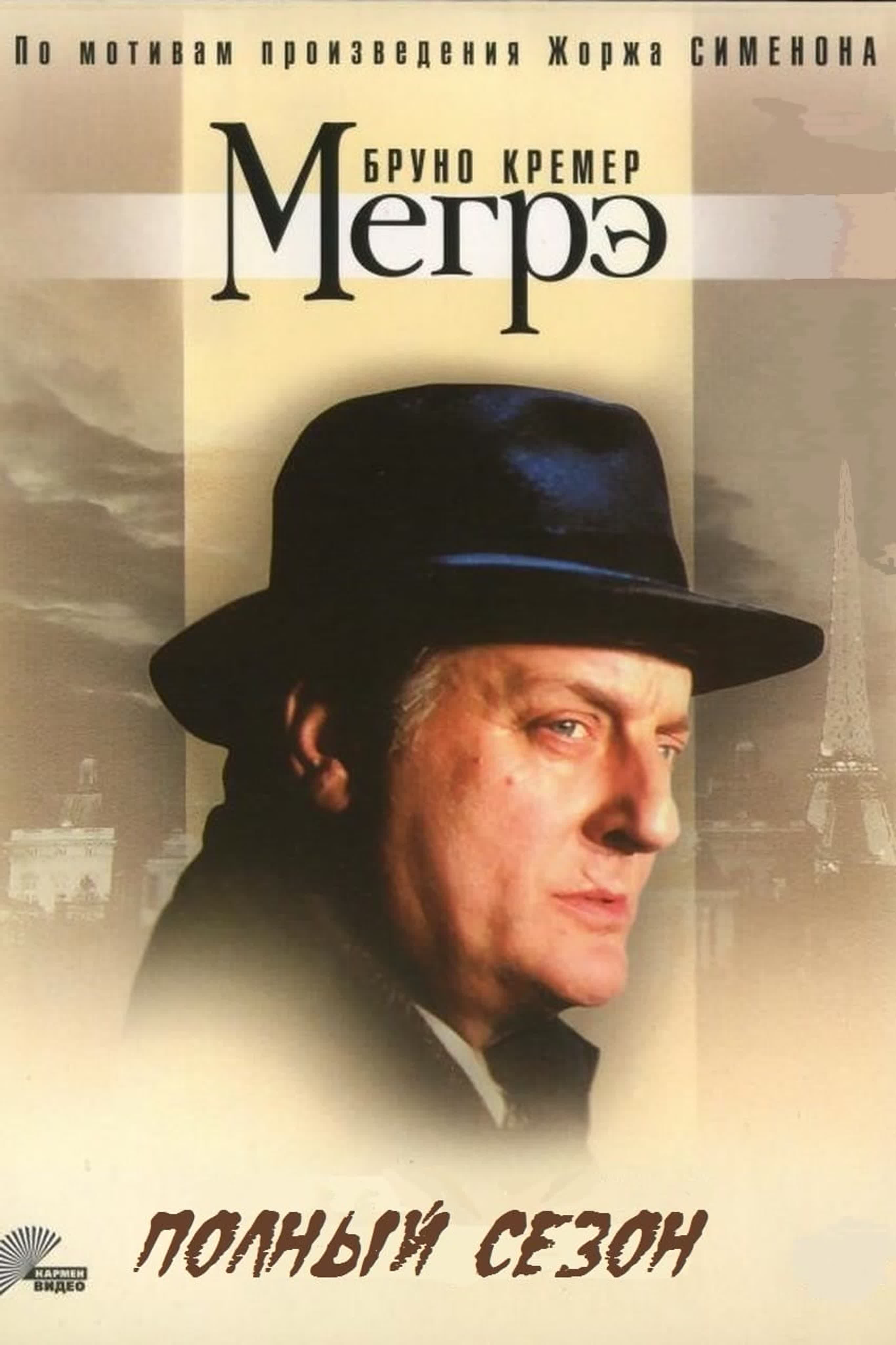 Мегрэ/Maigret/1991/ Франция/ драма, криминал, детектив