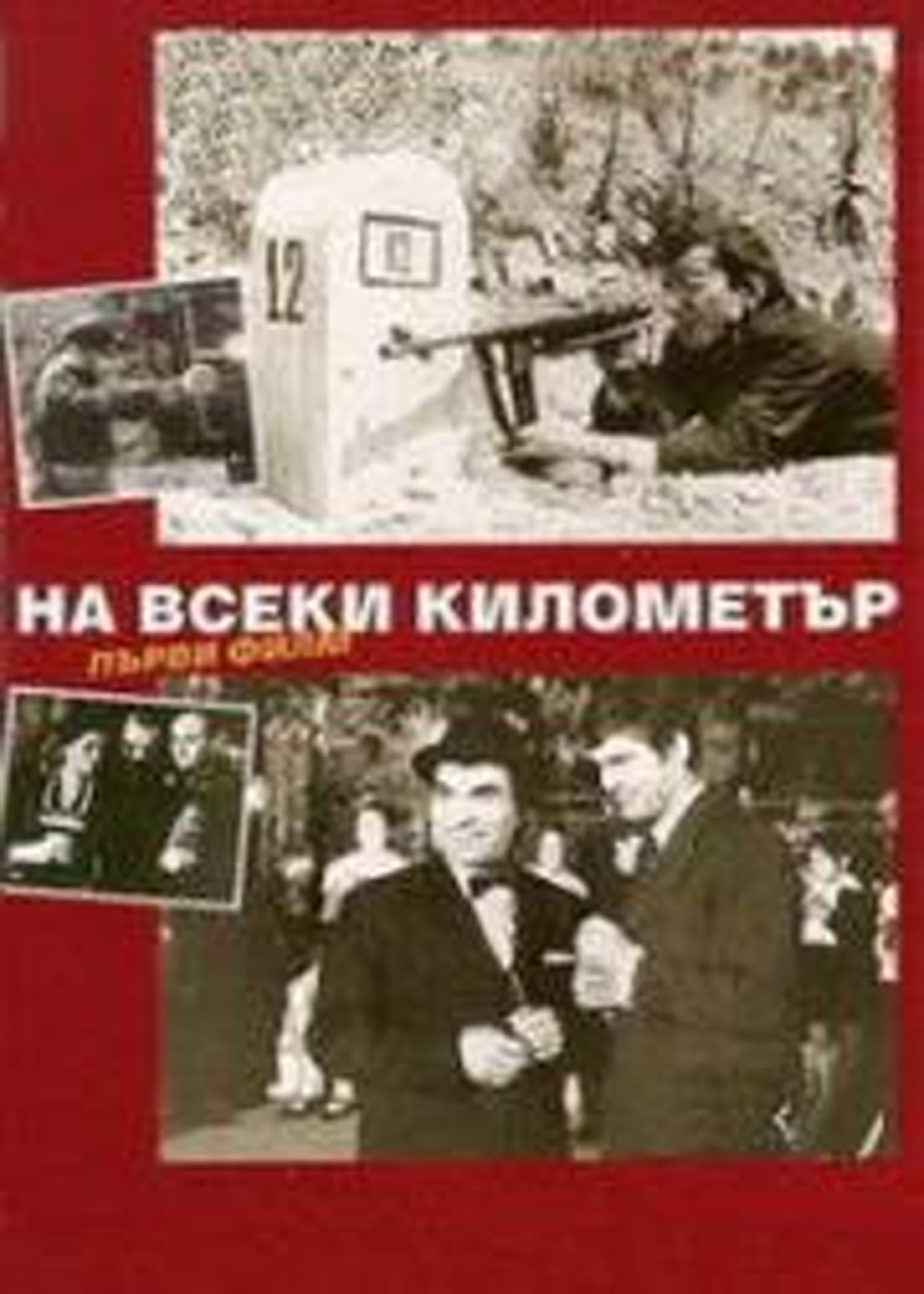 На каждом километре /1969/Болгария/драма, приключения