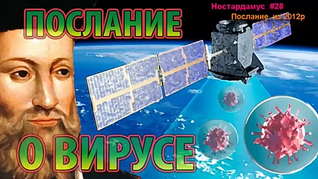 Ностардамус Послания.