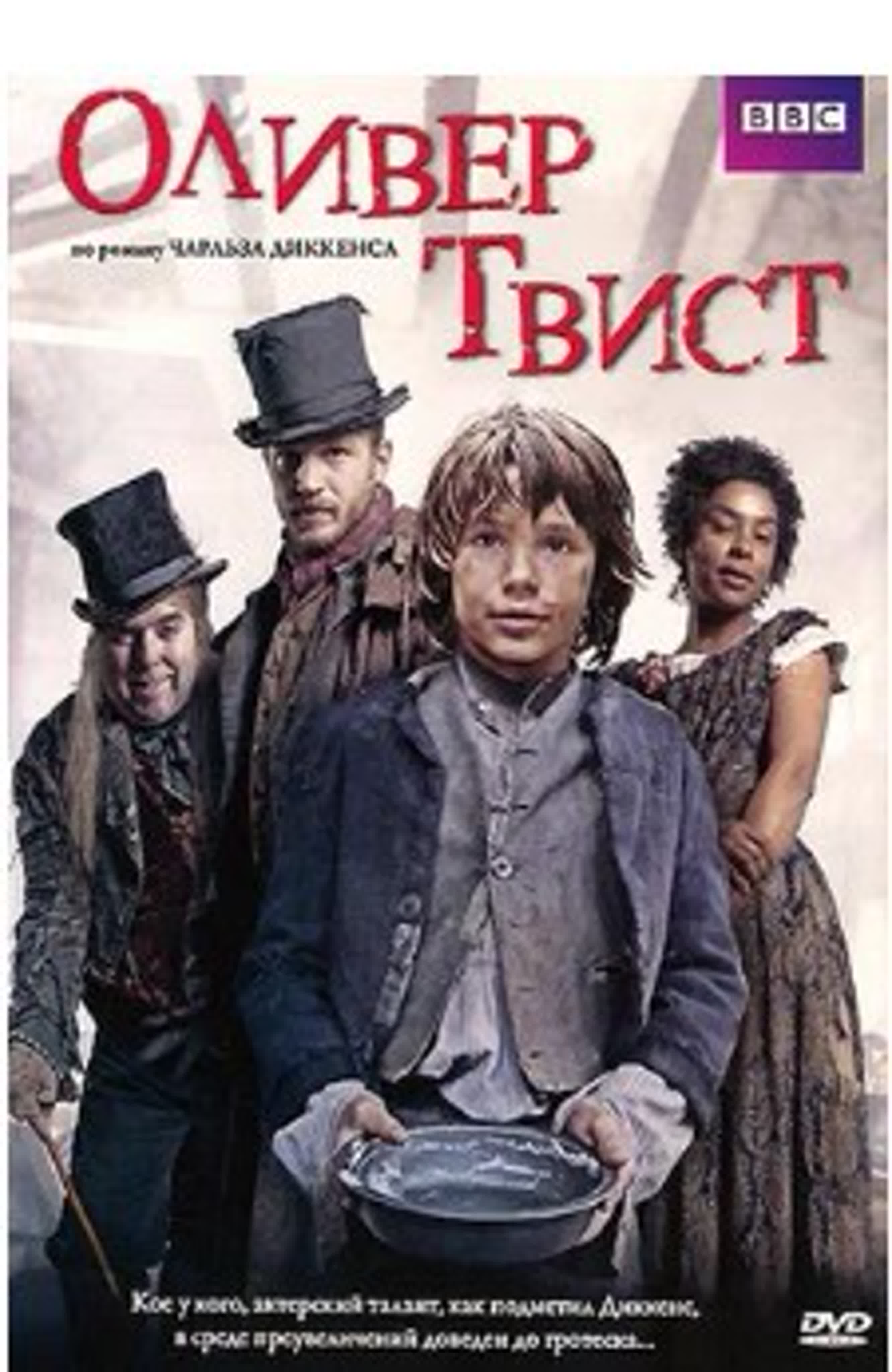Оливер Твист/2007/ Великобритания/драма, история