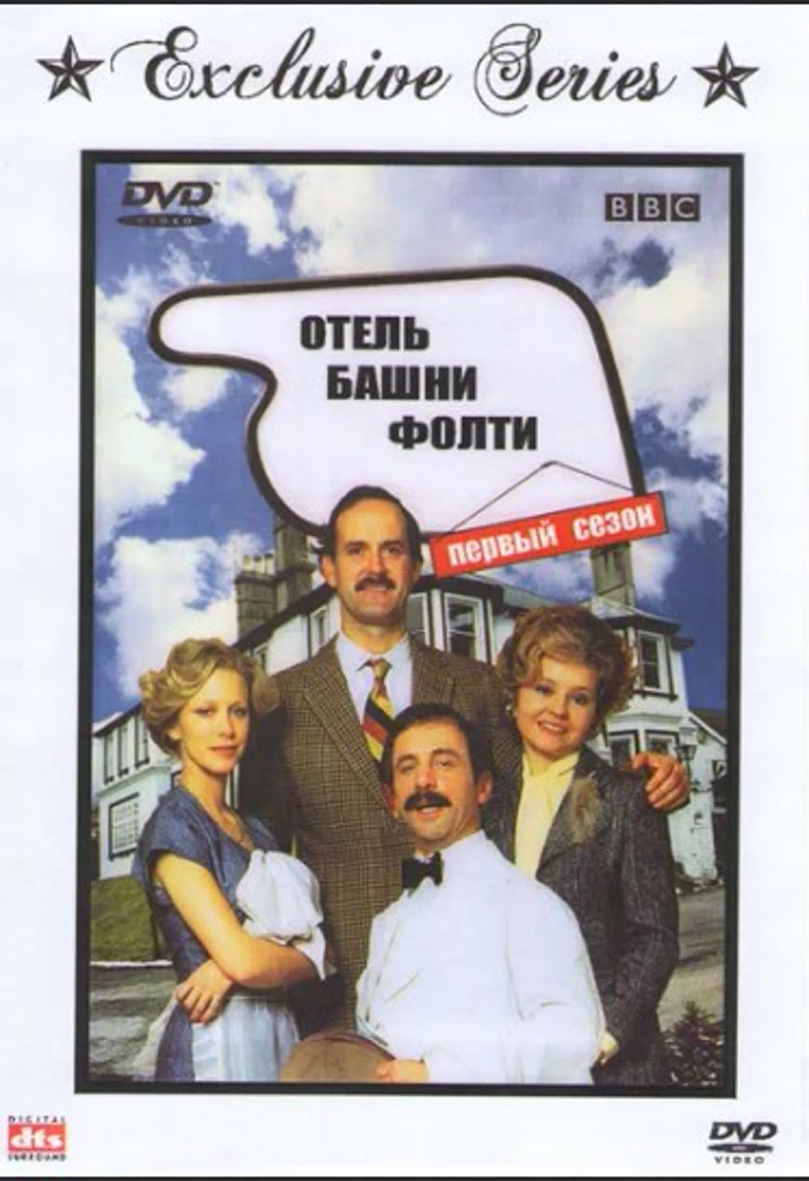 Отель "Башни Фолти"/Великобритания/комедия
