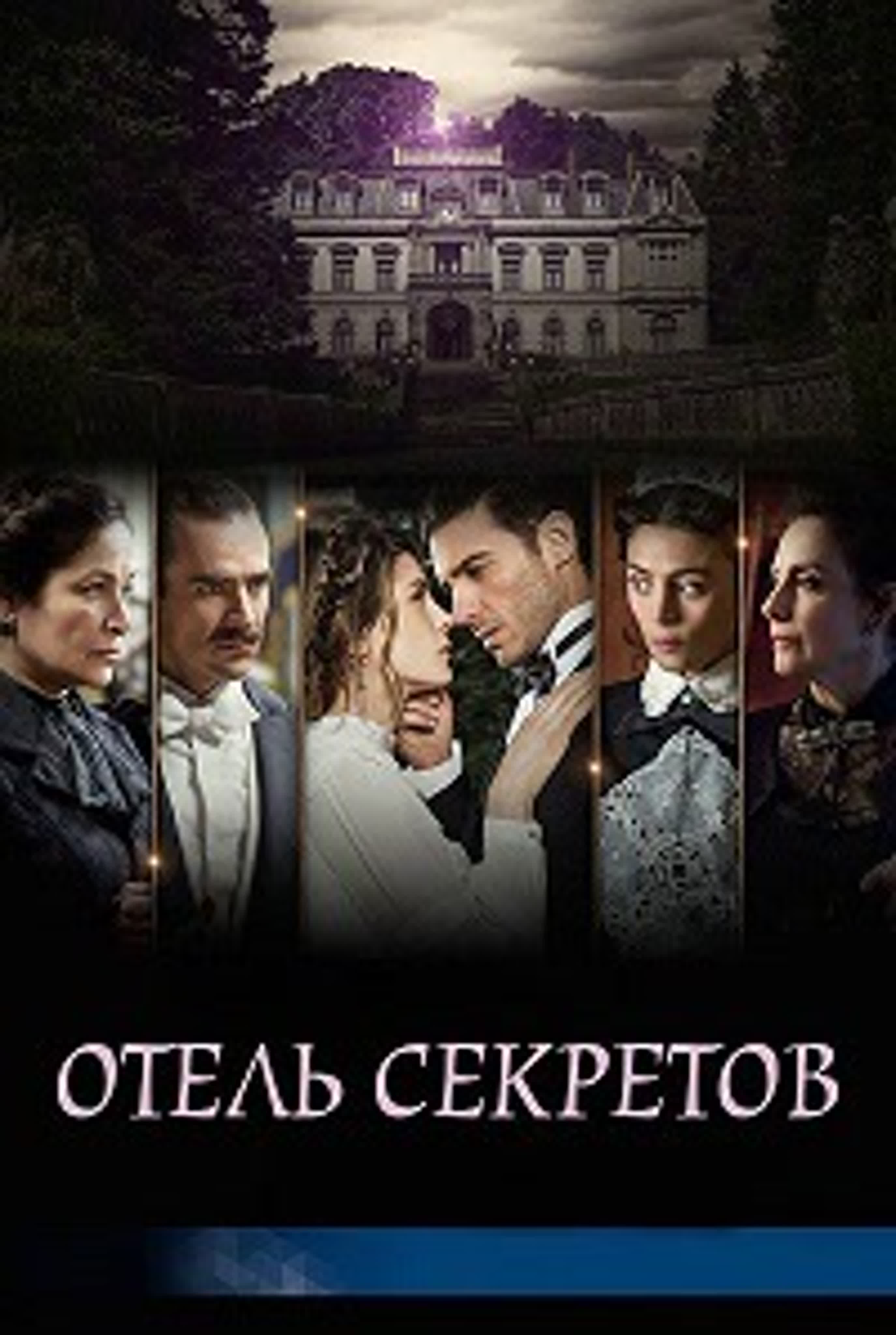 Отель секретов / El hotel de los secretos / 2016 /Мексика, Televisa/Мелодрама, драма