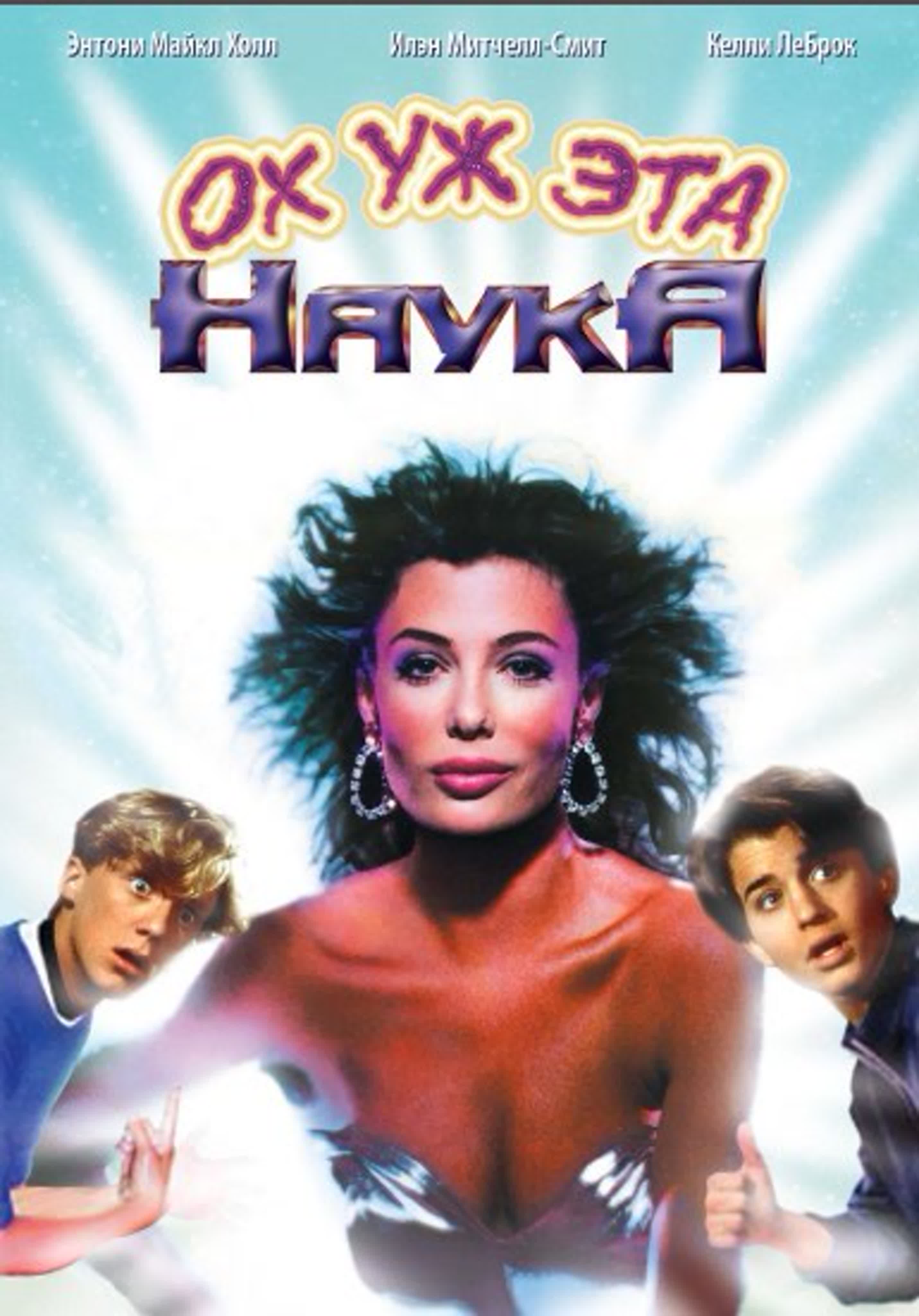 Ох уж эта наука!/Weird Science/США/Комедия, Мелодрама, Приключения, Фантастика, Фэнтези