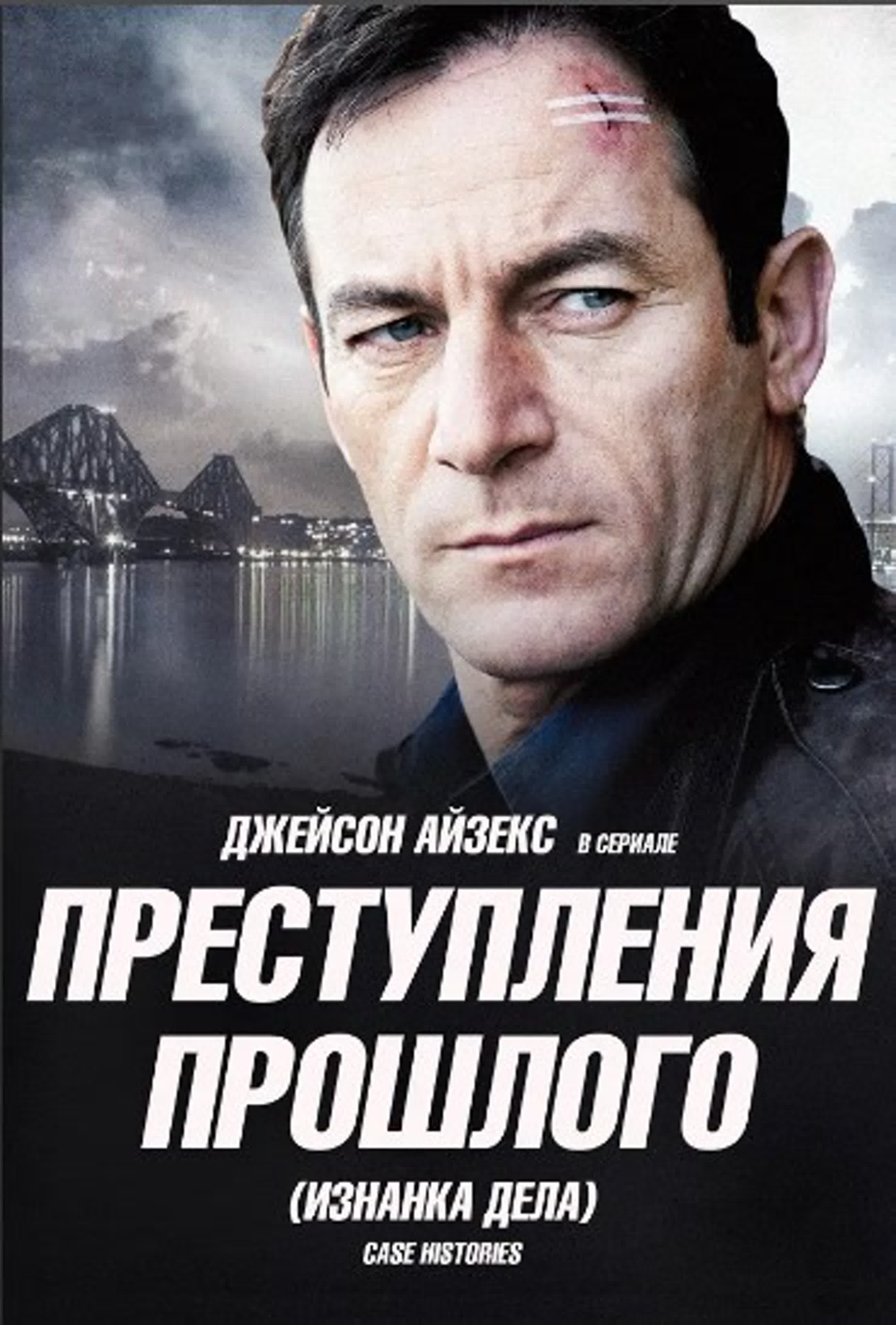 Преступления прошлого / 2011-2013/Великобритания/ детектив, преступление, драма